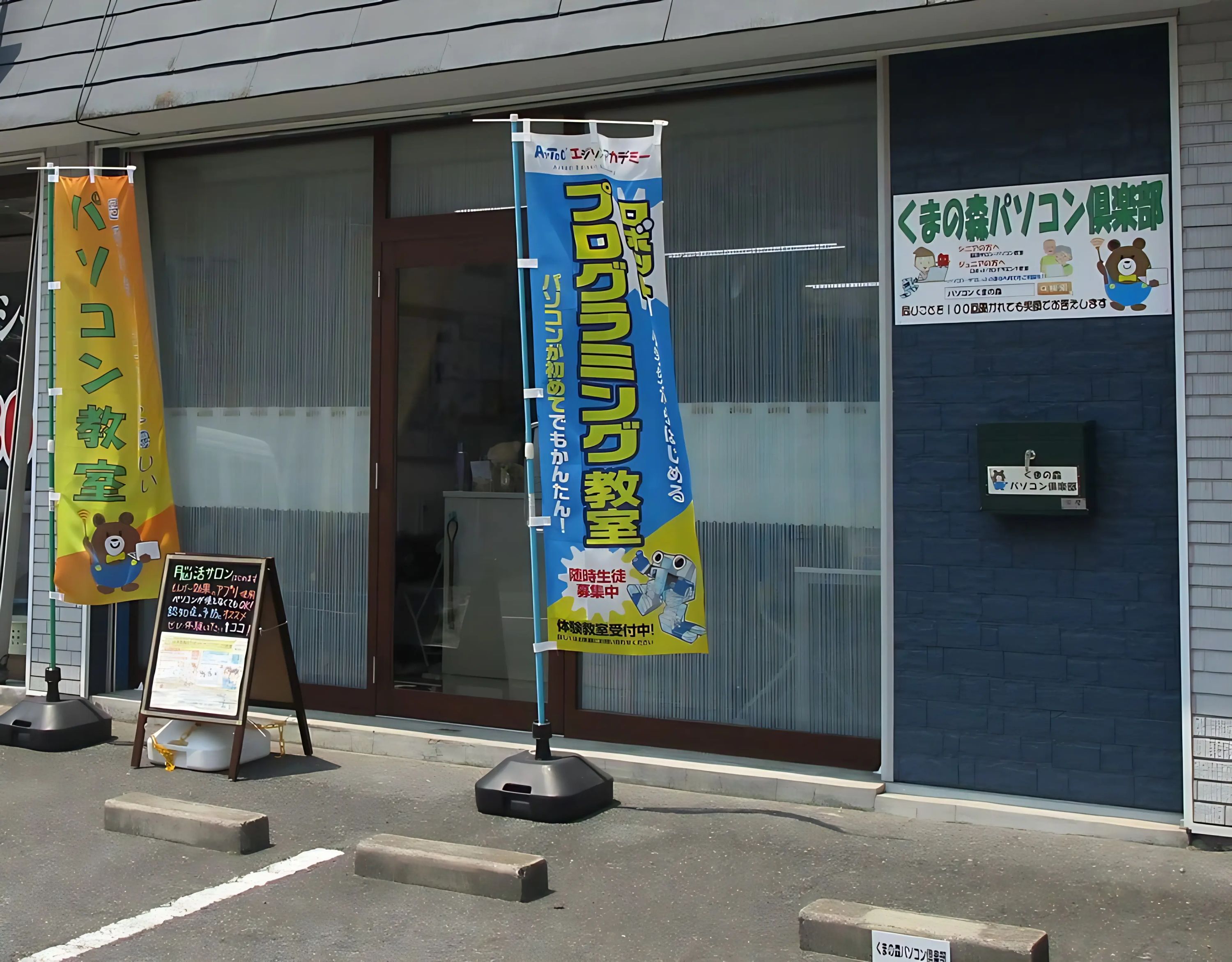 アーテックエジソンアカデミー くまの森パソコン倶楽部のメイン画像