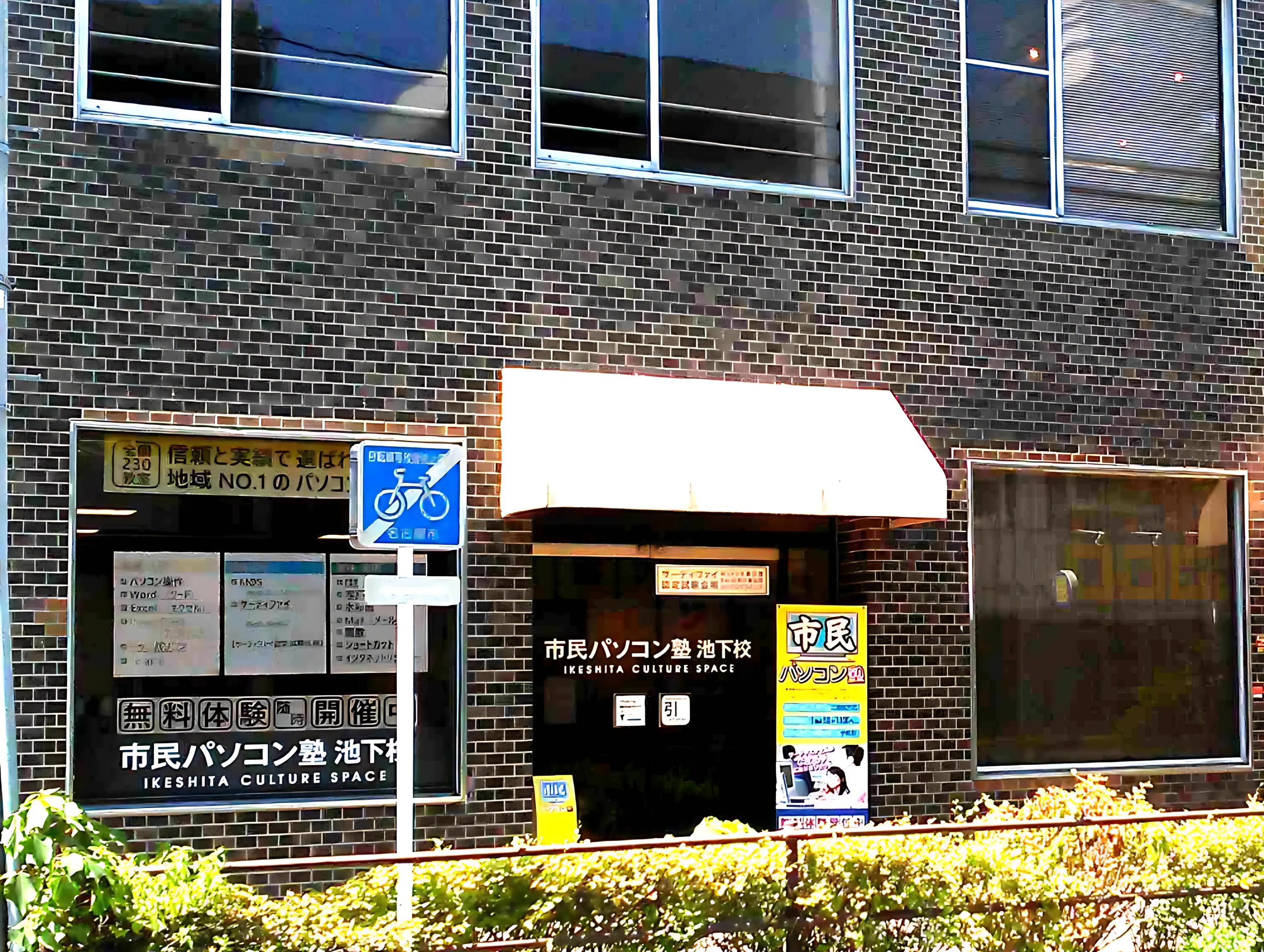 市民パソコン塾 池下校のサムネイル画像 2