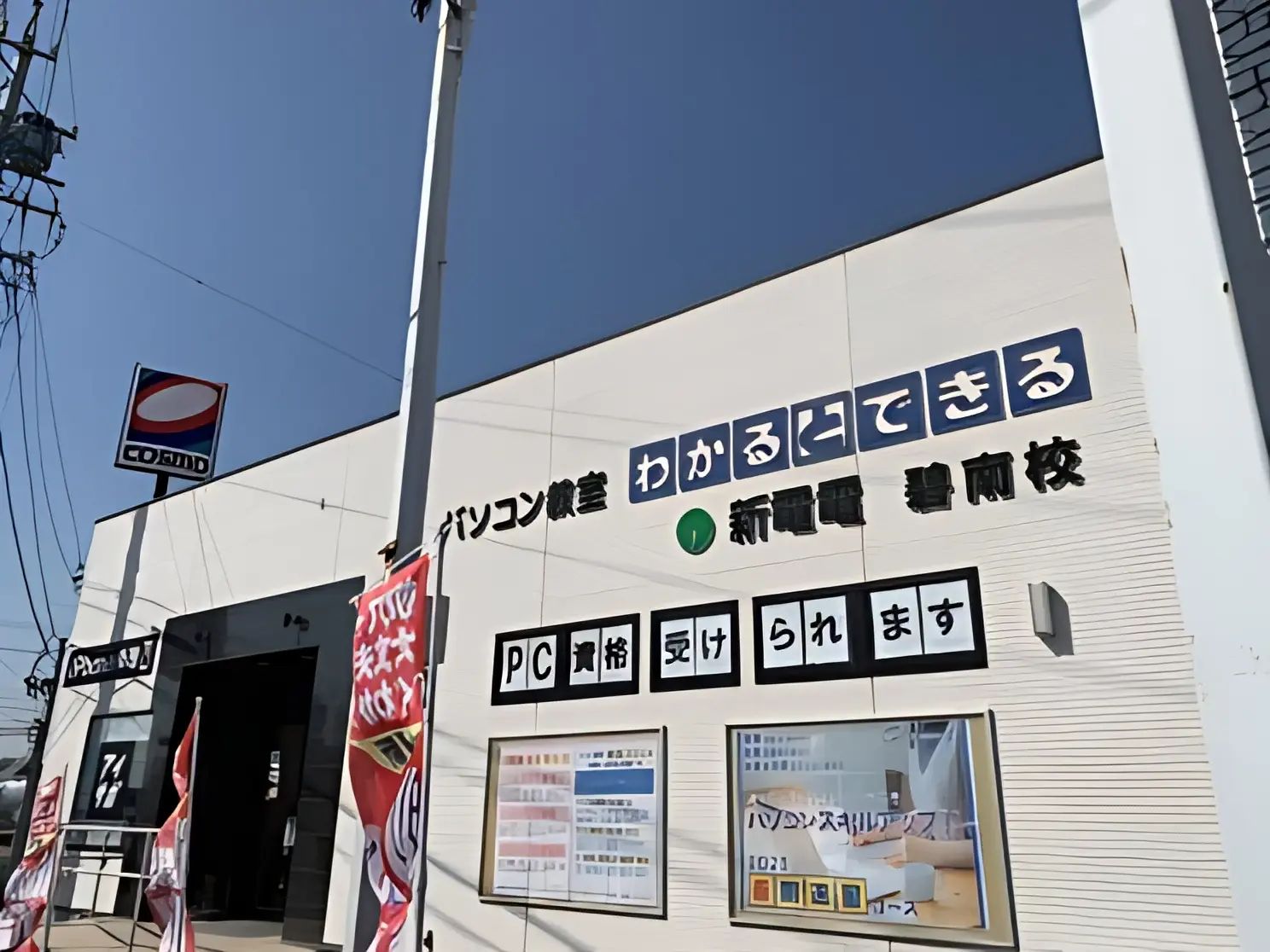 パソコン教室わかるとできる 碧南校のメイン画像