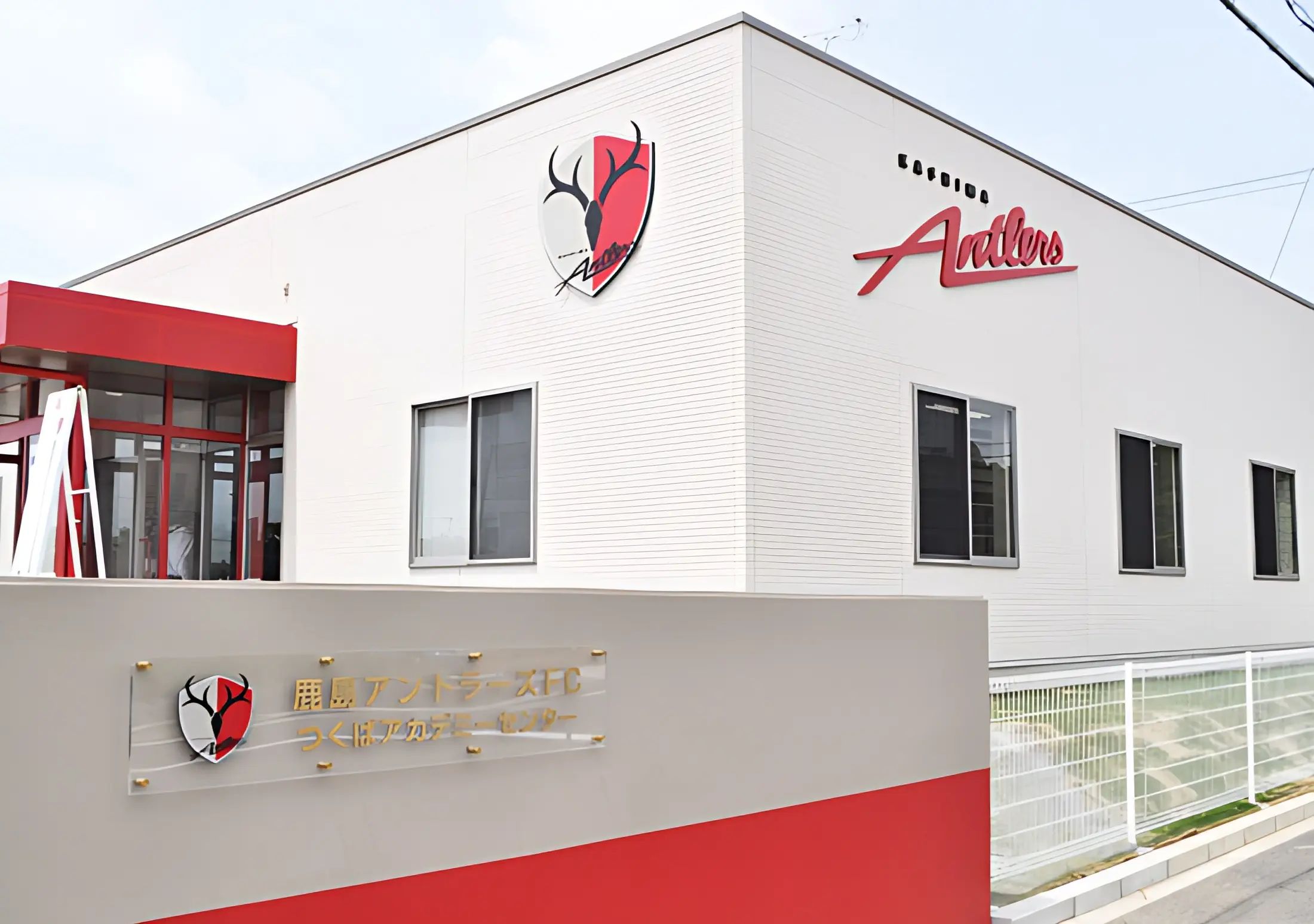 鹿島アントラーズ 鹿島校のサムネイル画像 2