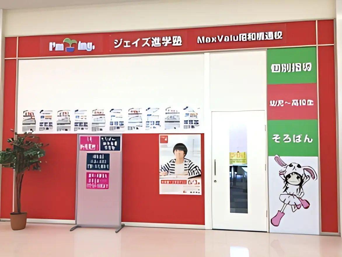ジェイズ進学塾マックスバリュ昭和橋通校のメイン画像