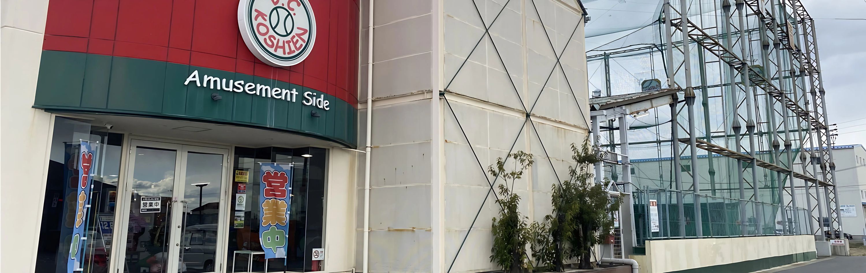 野球上達塾 バッティングセンター甲子園のメイン画像