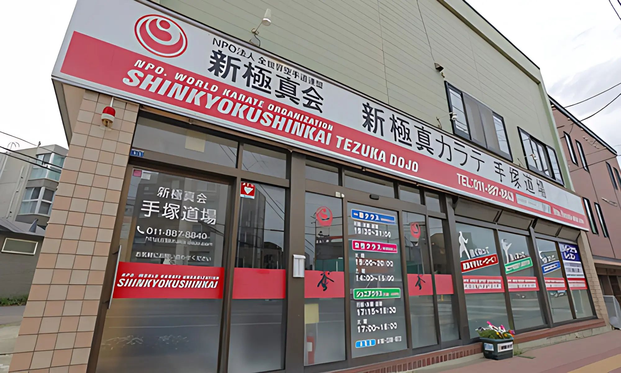 北海道手塚道場 空手 本部道場のメイン画像