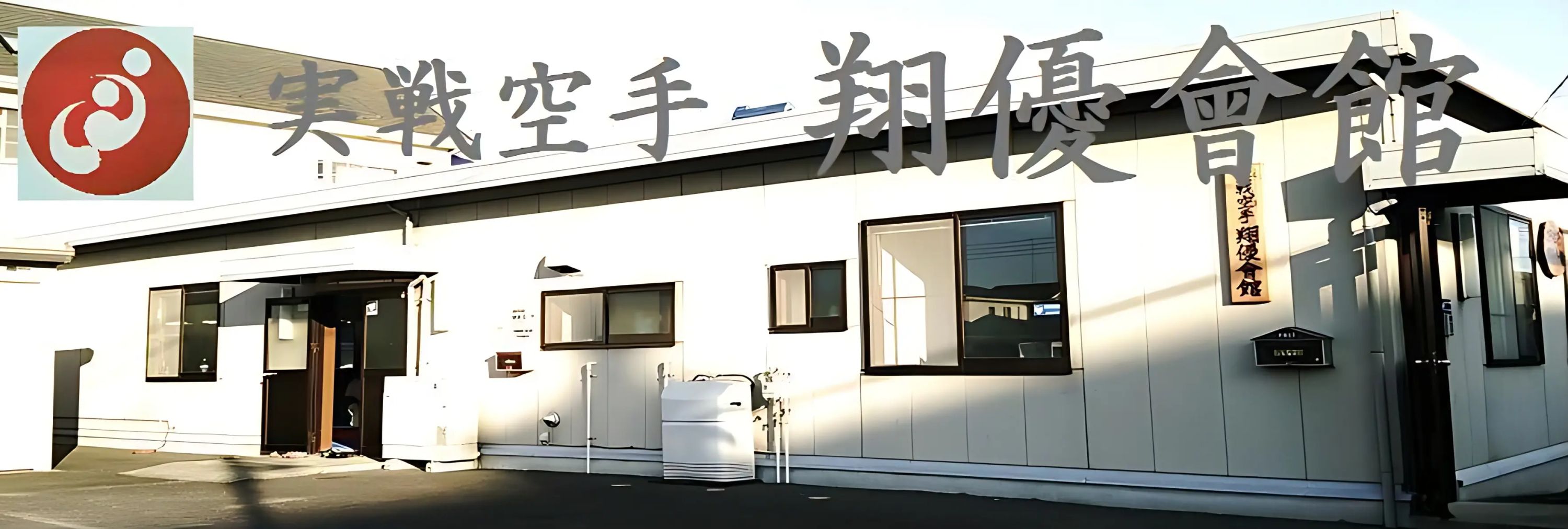 翔優會館 梶沼道場のメイン画像