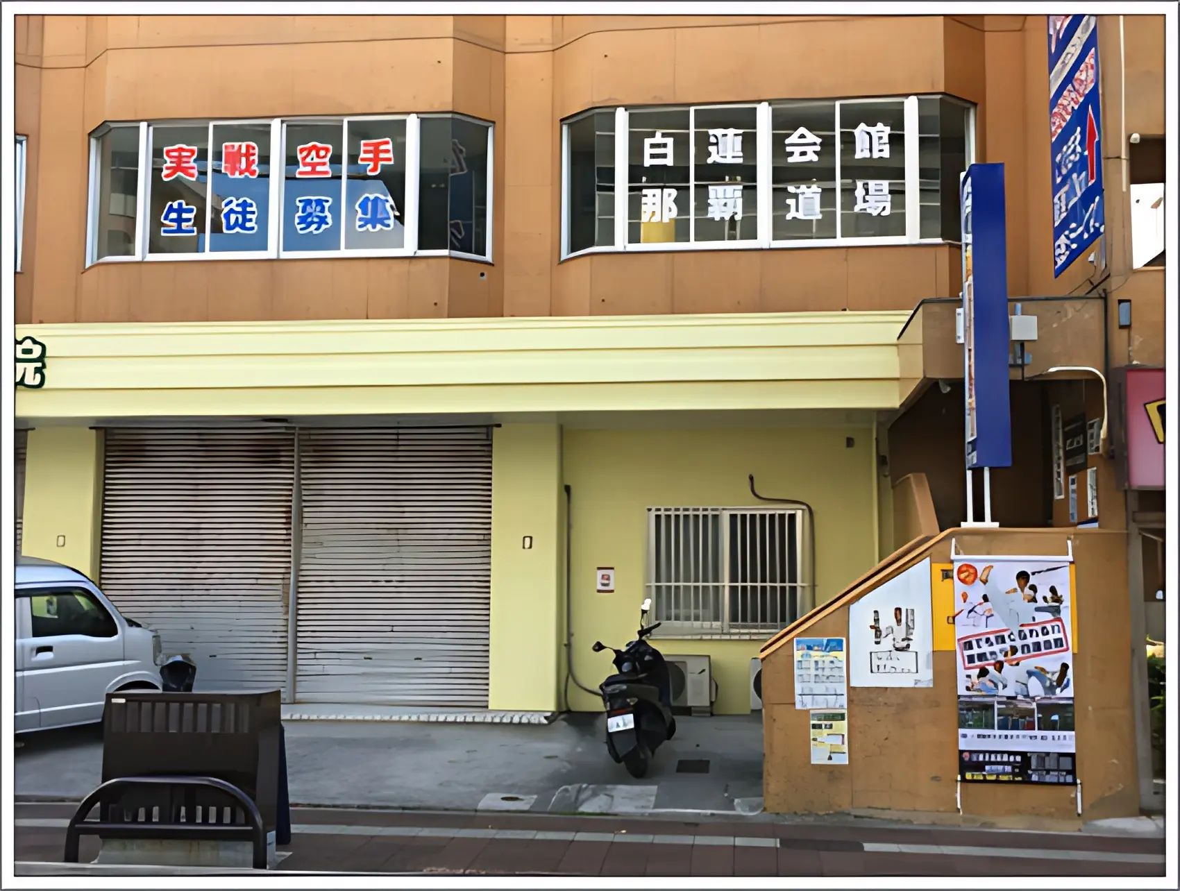 白蓮会館 沖縄支部 那覇道場のメイン画像