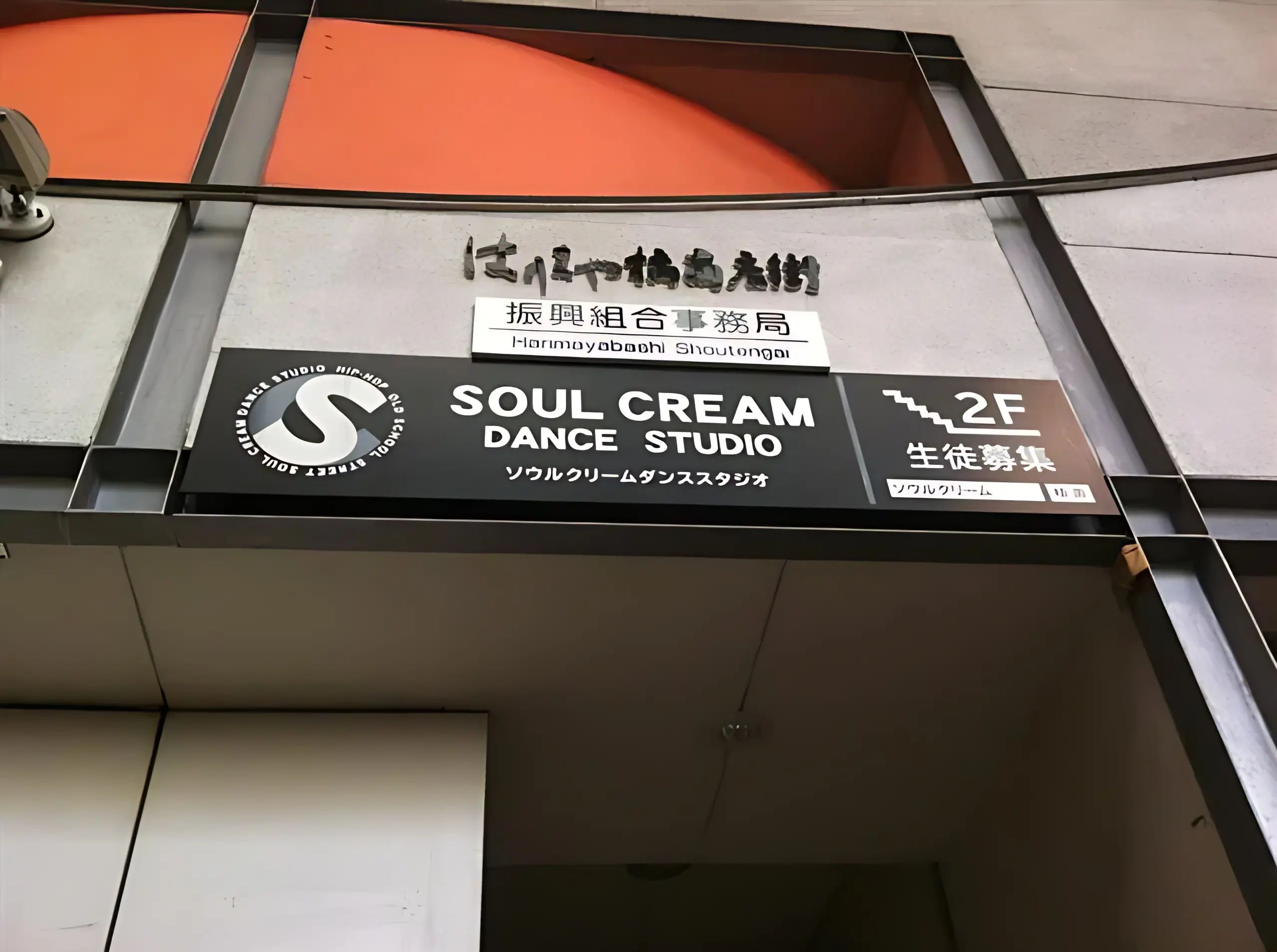 SOUL CREAM DANCESTUDIO(ソウルクリームダンススタジオ) はりやま教室のサムネイル画像 2