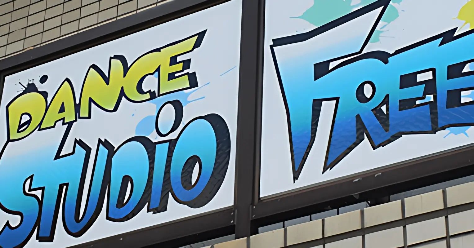 STUDIO FREE(フリー) ダンス 和田谷山校のメイン画像