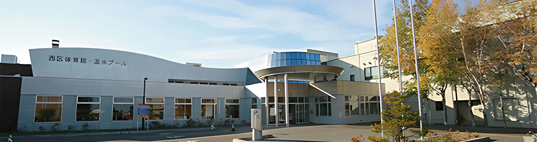 発寒スイミングクラブ 西区体育館・温水プールのメイン画像