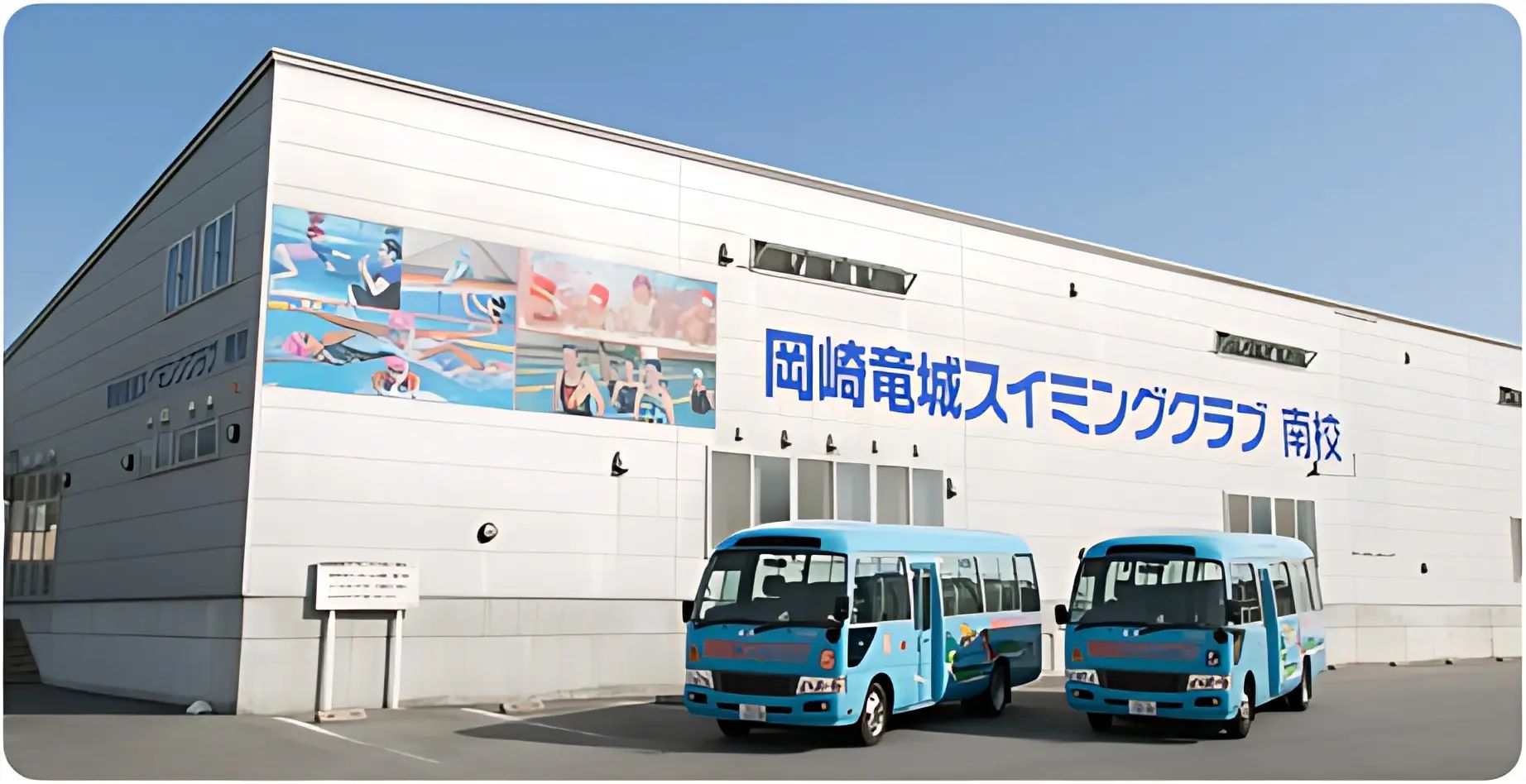 岡崎竜城スイミングクラブ 本校のサムネイル画像 2