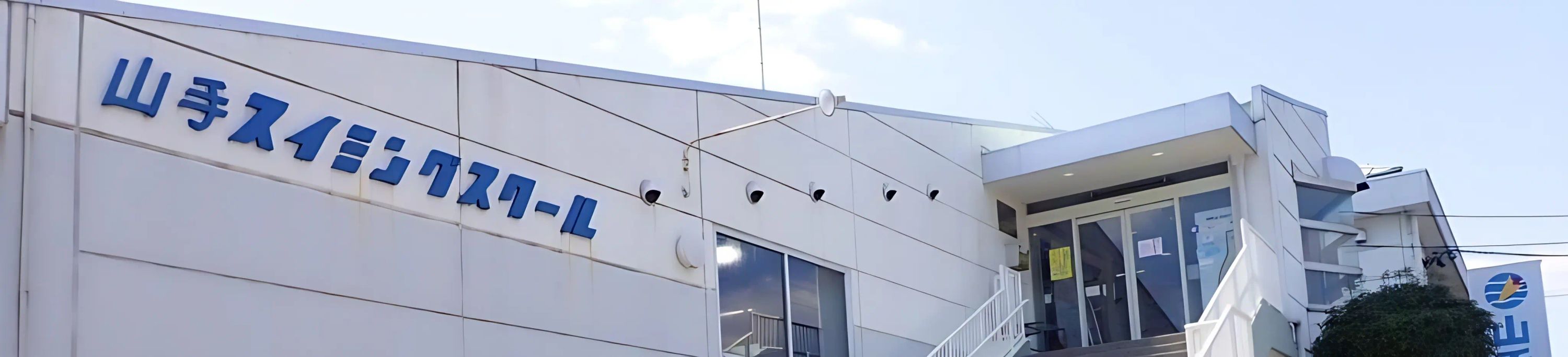 山手スイミングスクール 森山町教室のメイン画像