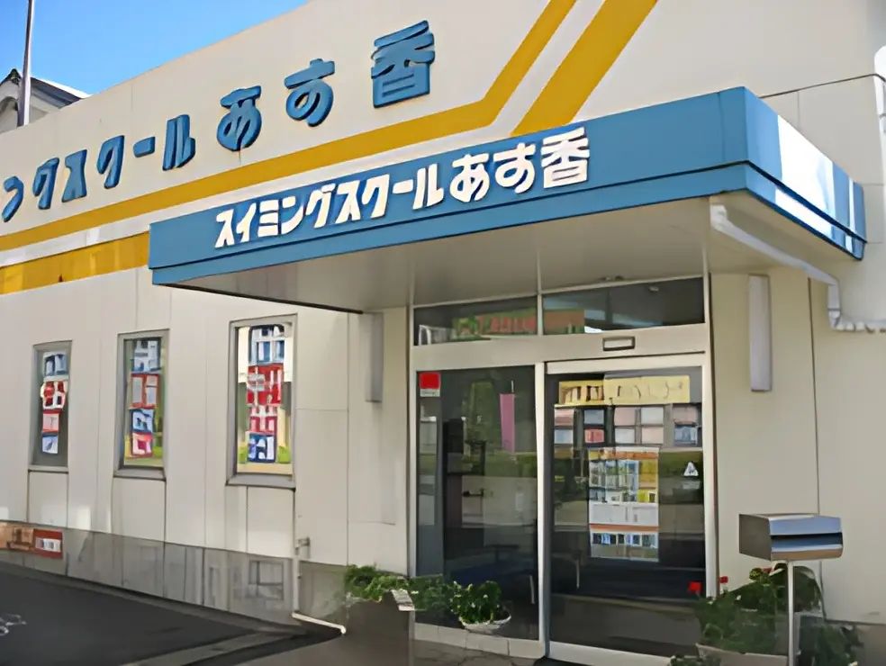 スイミングスクールあす香 見瀬町教室のメイン画像