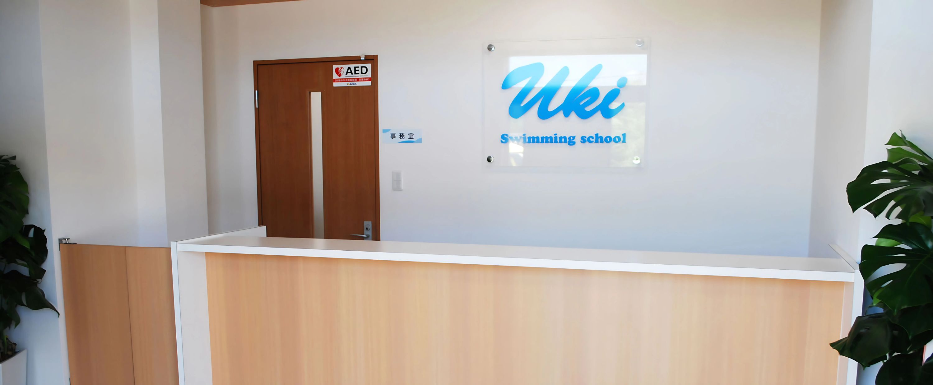 ウキスイミングスクール 松山町教室のサムネイル画像 4