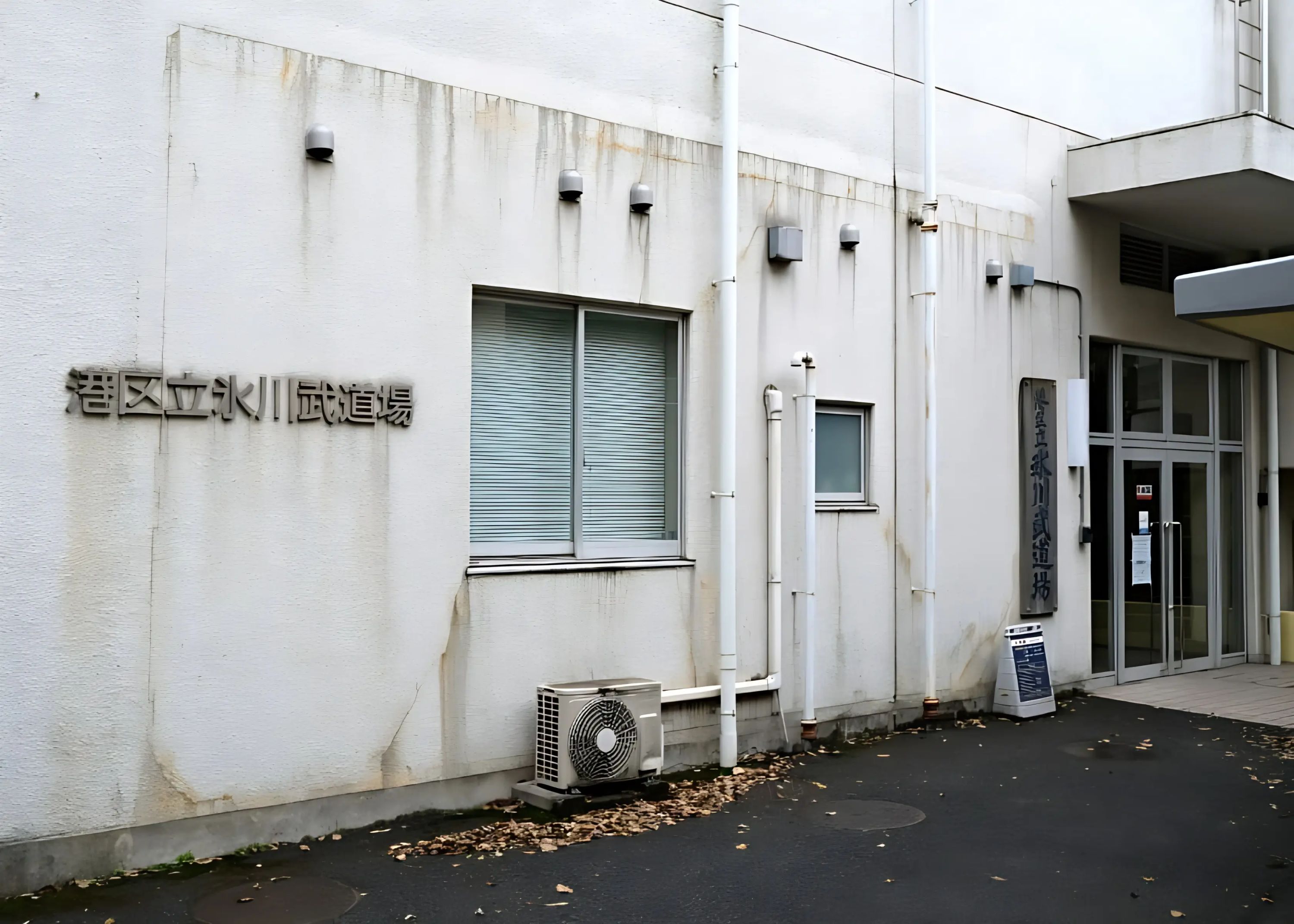 吹毛会 剣道 赤坂道場のメイン画像