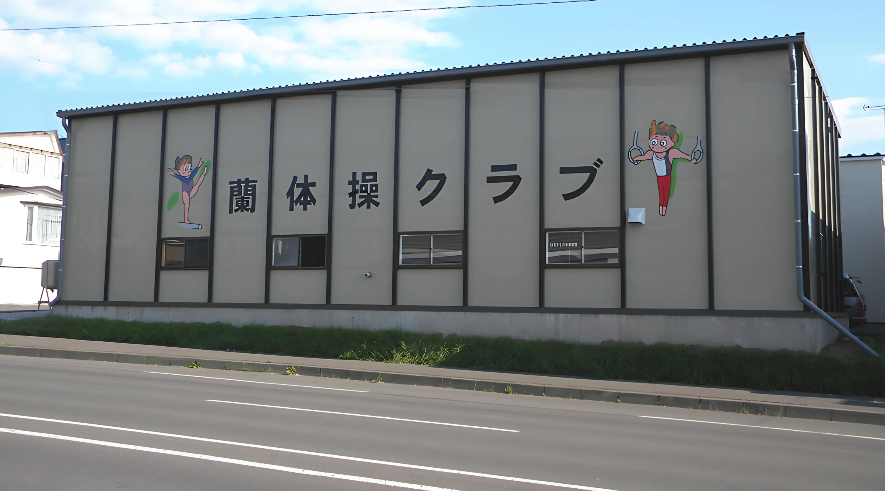 蘭体操クラブ 蘭体操クラブ練習場のメイン画像