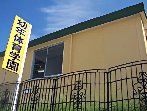 幼年体育学園 運動・体操・陸上 東郷教室のメイン画像