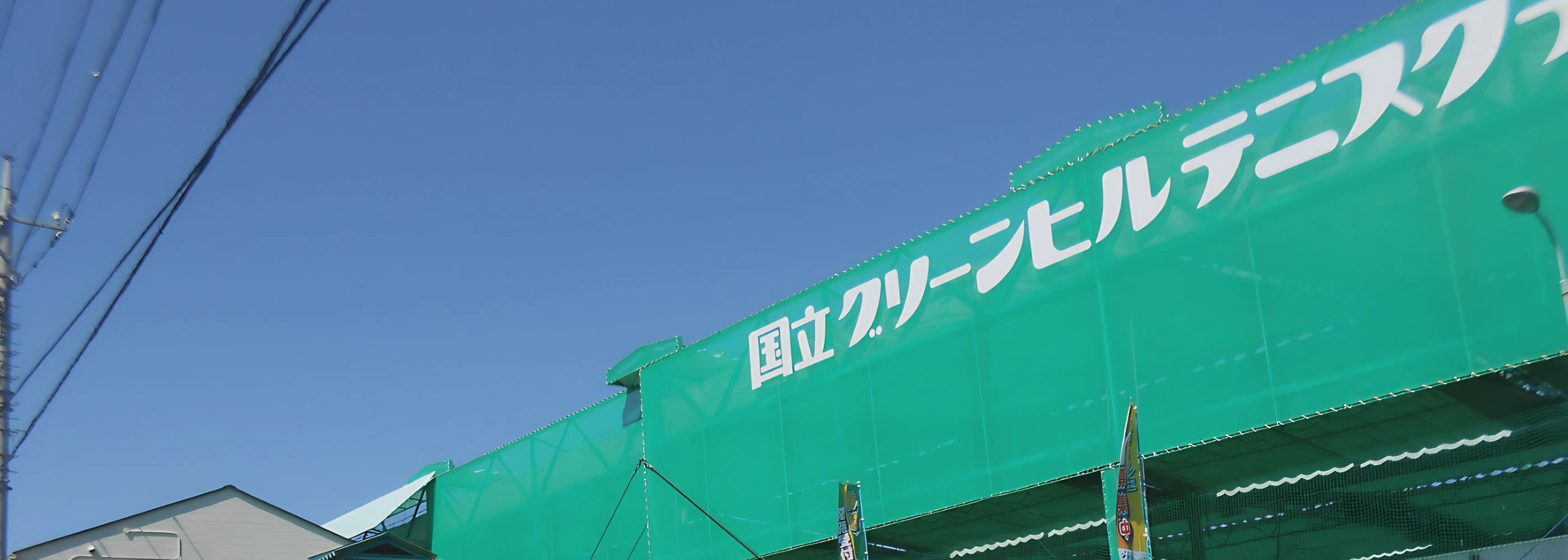 テニスユニバース 国立グリーンヒルユニバーサルテニススクールのメイン画像