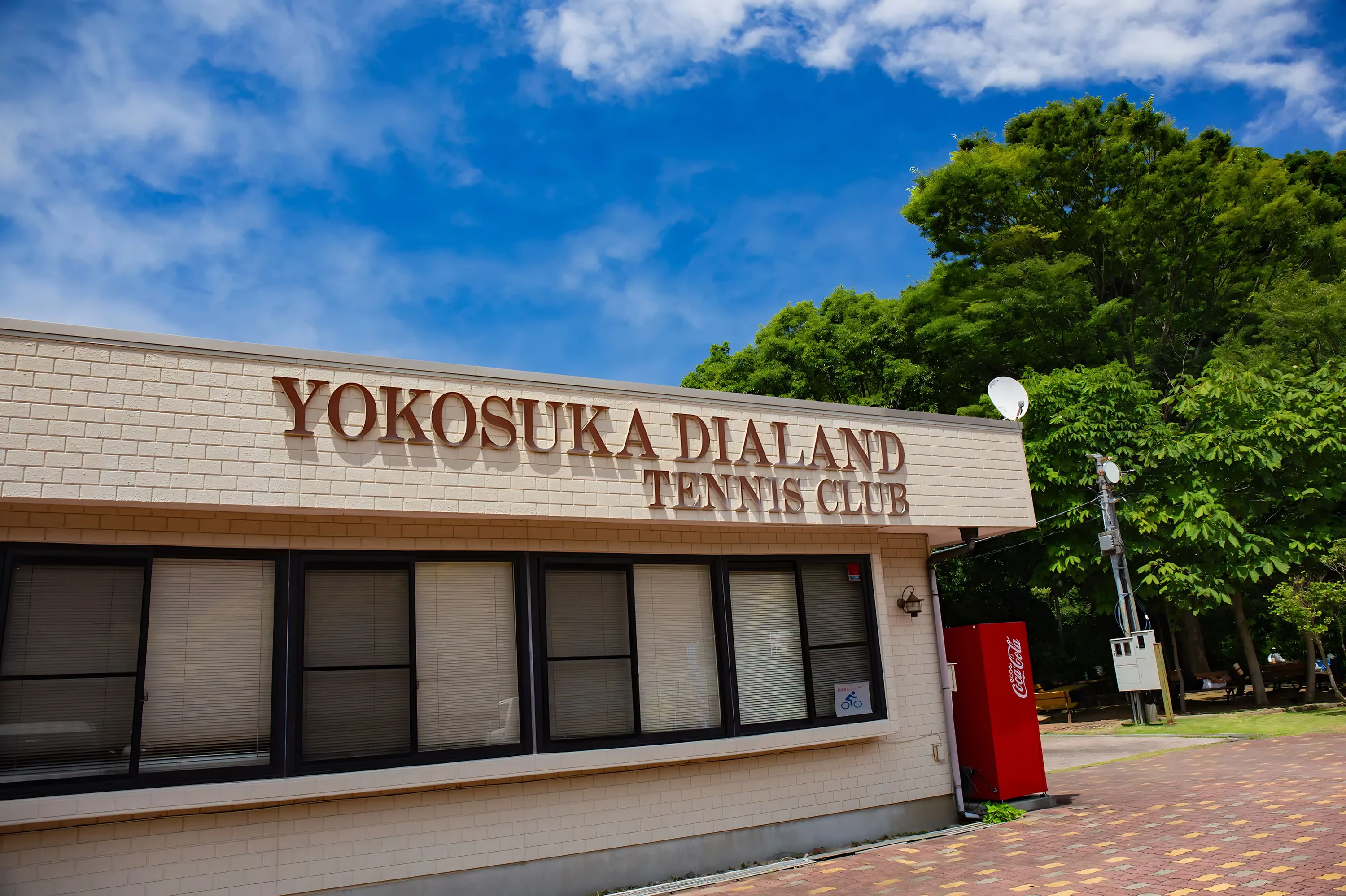 横須賀ダイヤランドテニスクラブ 池田教室のメイン画像