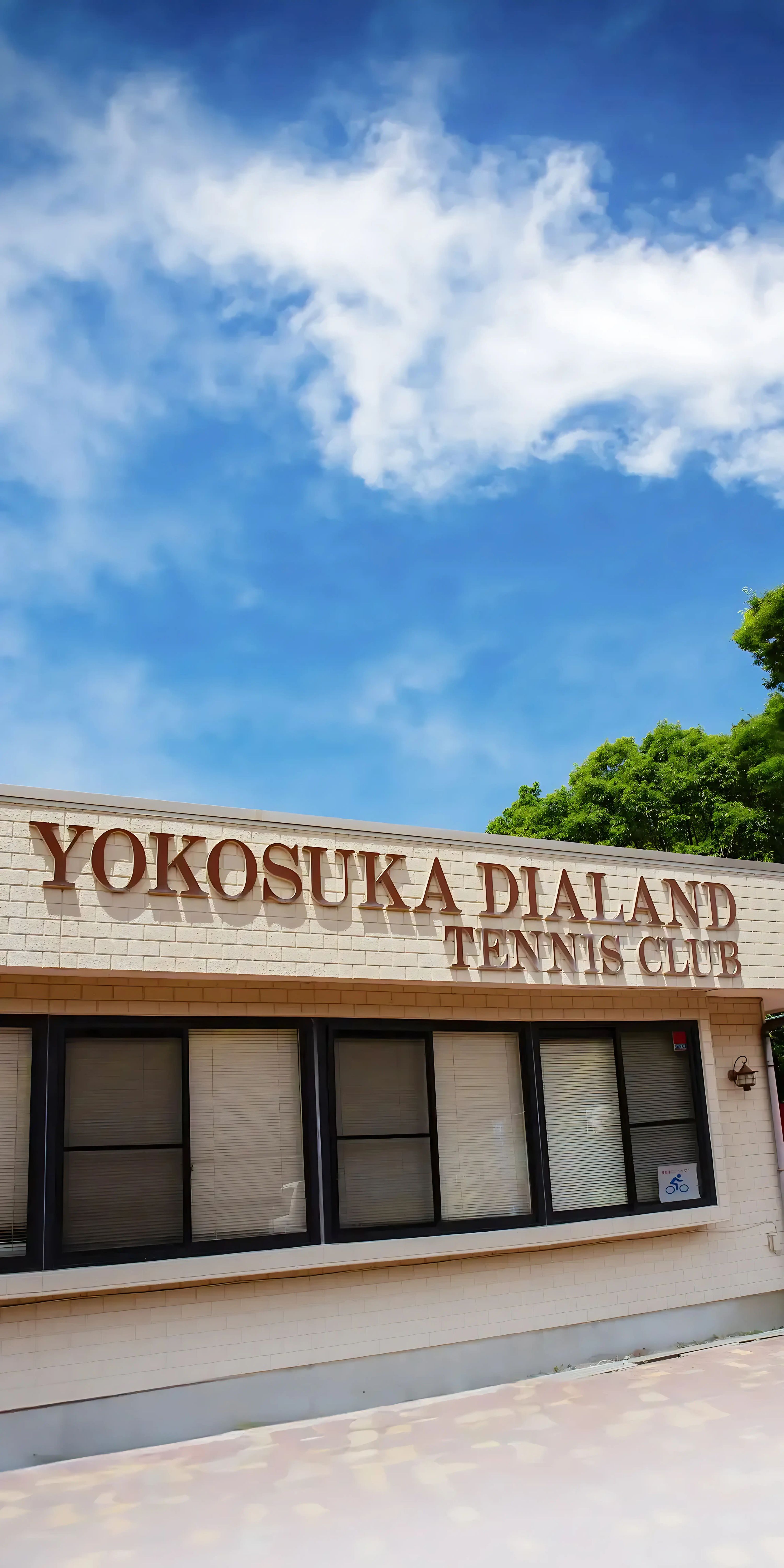 横須賀ダイヤランドテニスクラブ 池田教室のサムネイル画像 2