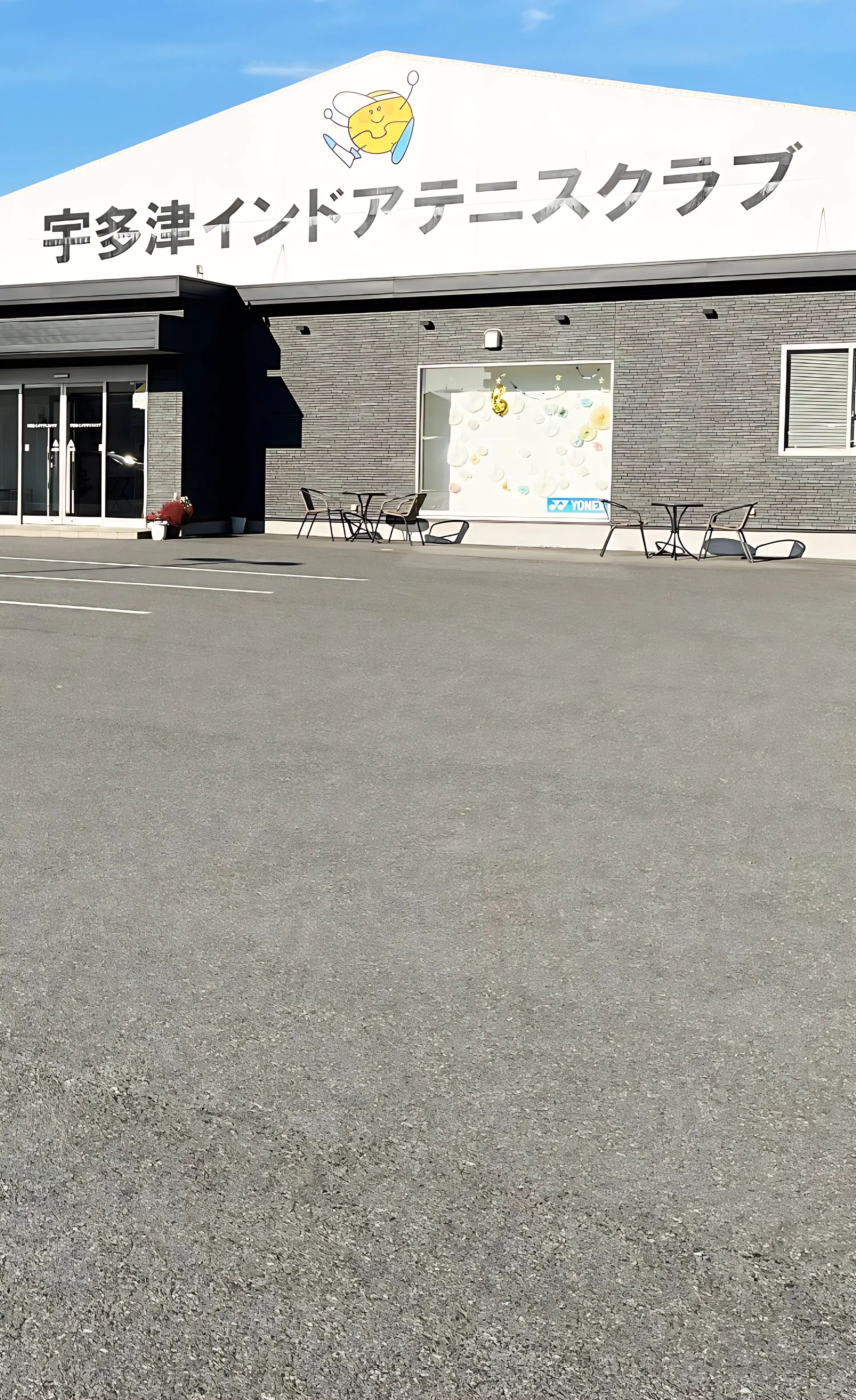 宇多津インドアテニスクラブ 宇多津町のサムネイル画像 2