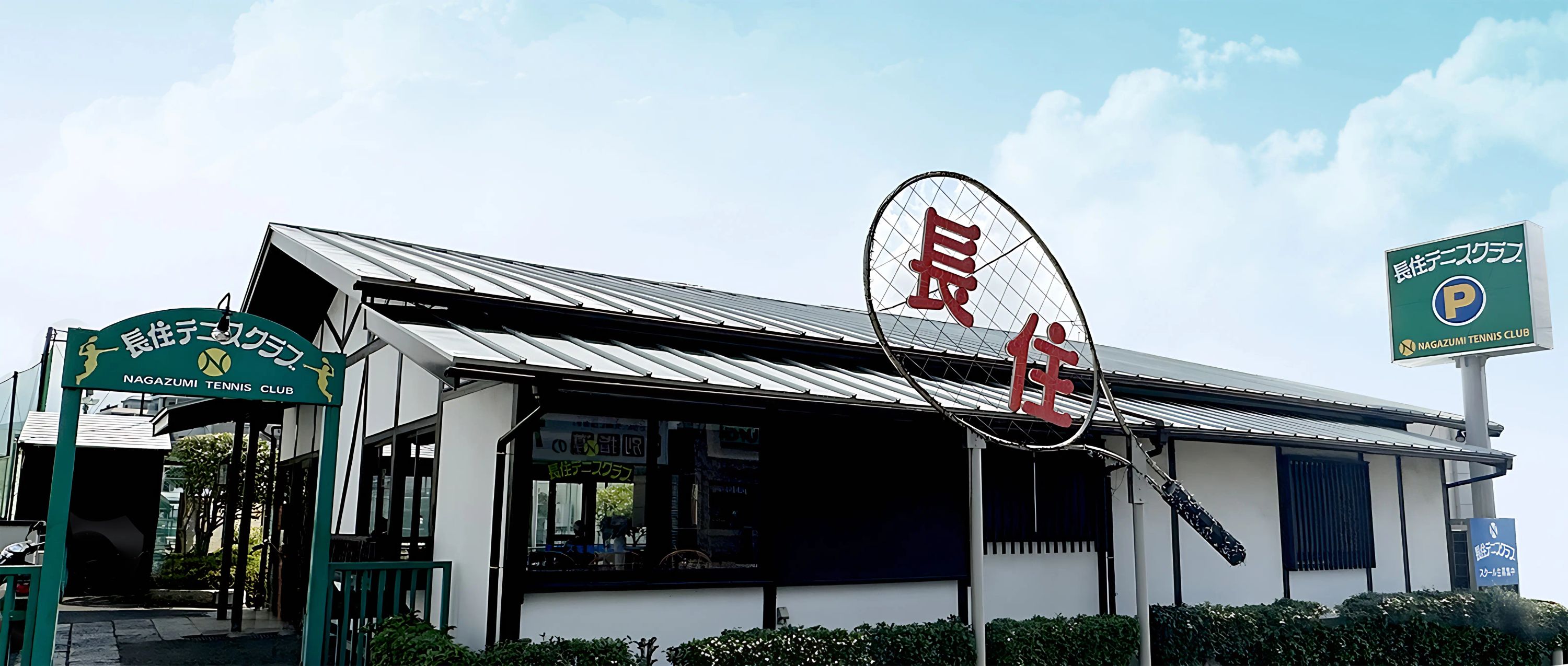 長住テニスクラブ 本校のメイン画像