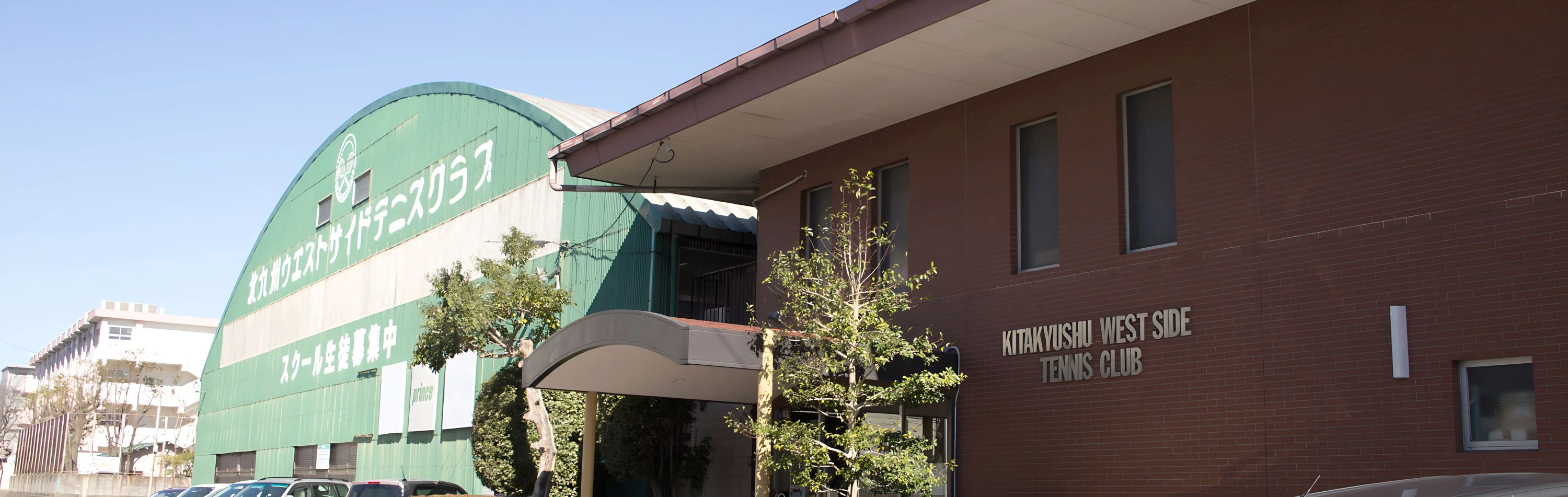 北九州ウエストサイドテニスクラブ 本校のメイン画像