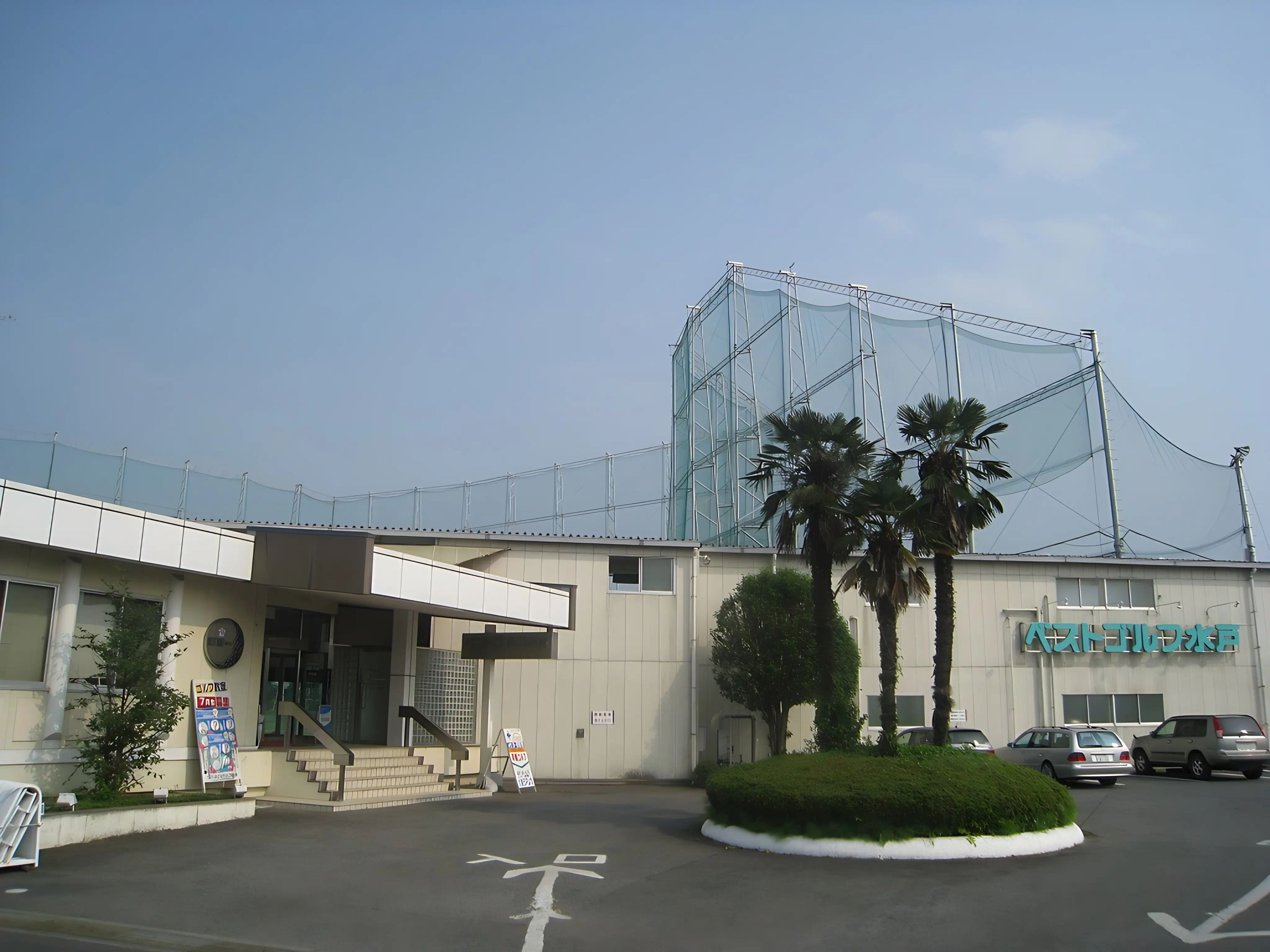 ダンロップゴルフスクール ベストゴルフ水戸校のメイン画像