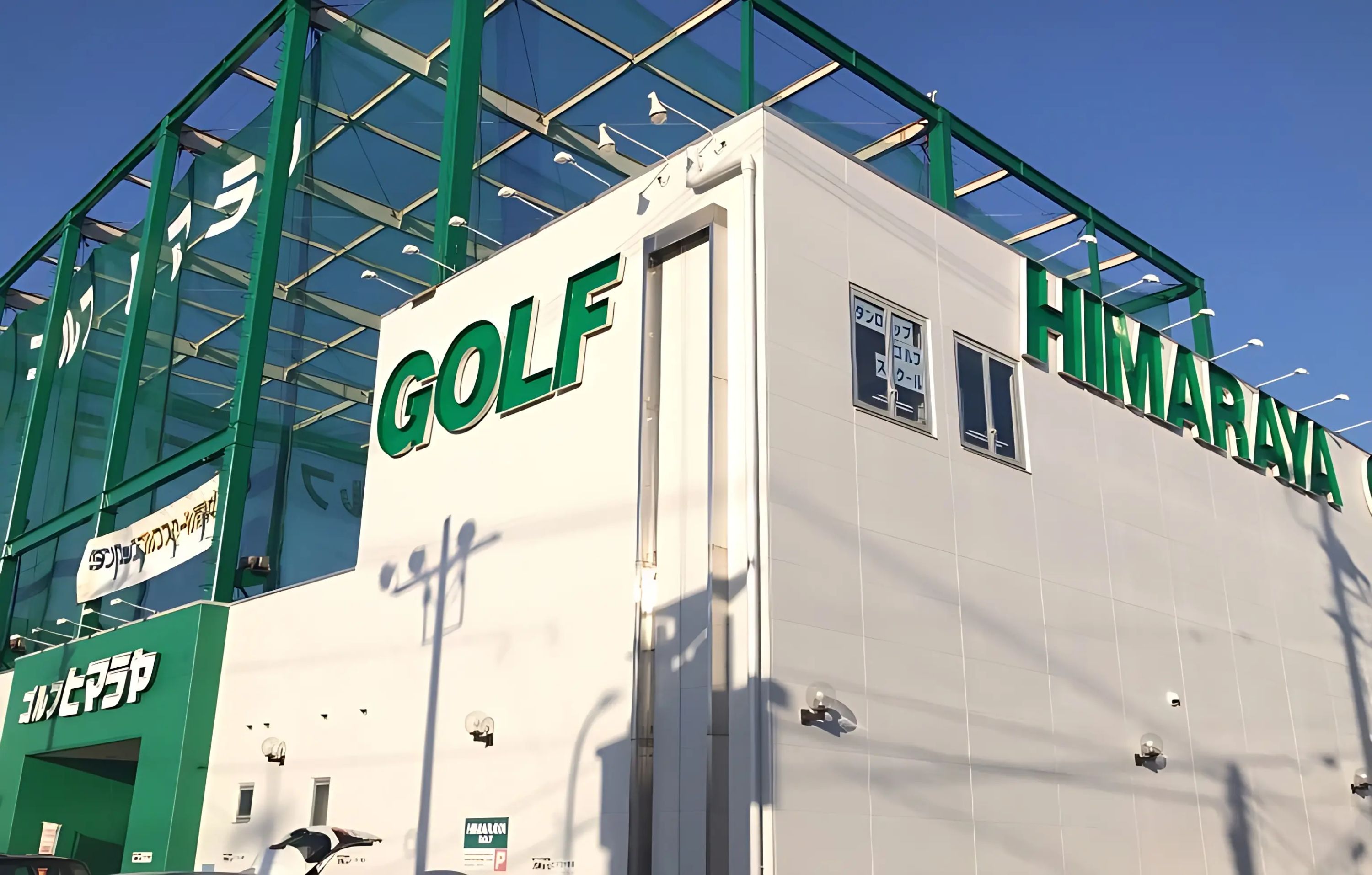 ダンロップゴルフスクール ヒラヤマゴルフ岡崎校のメイン画像