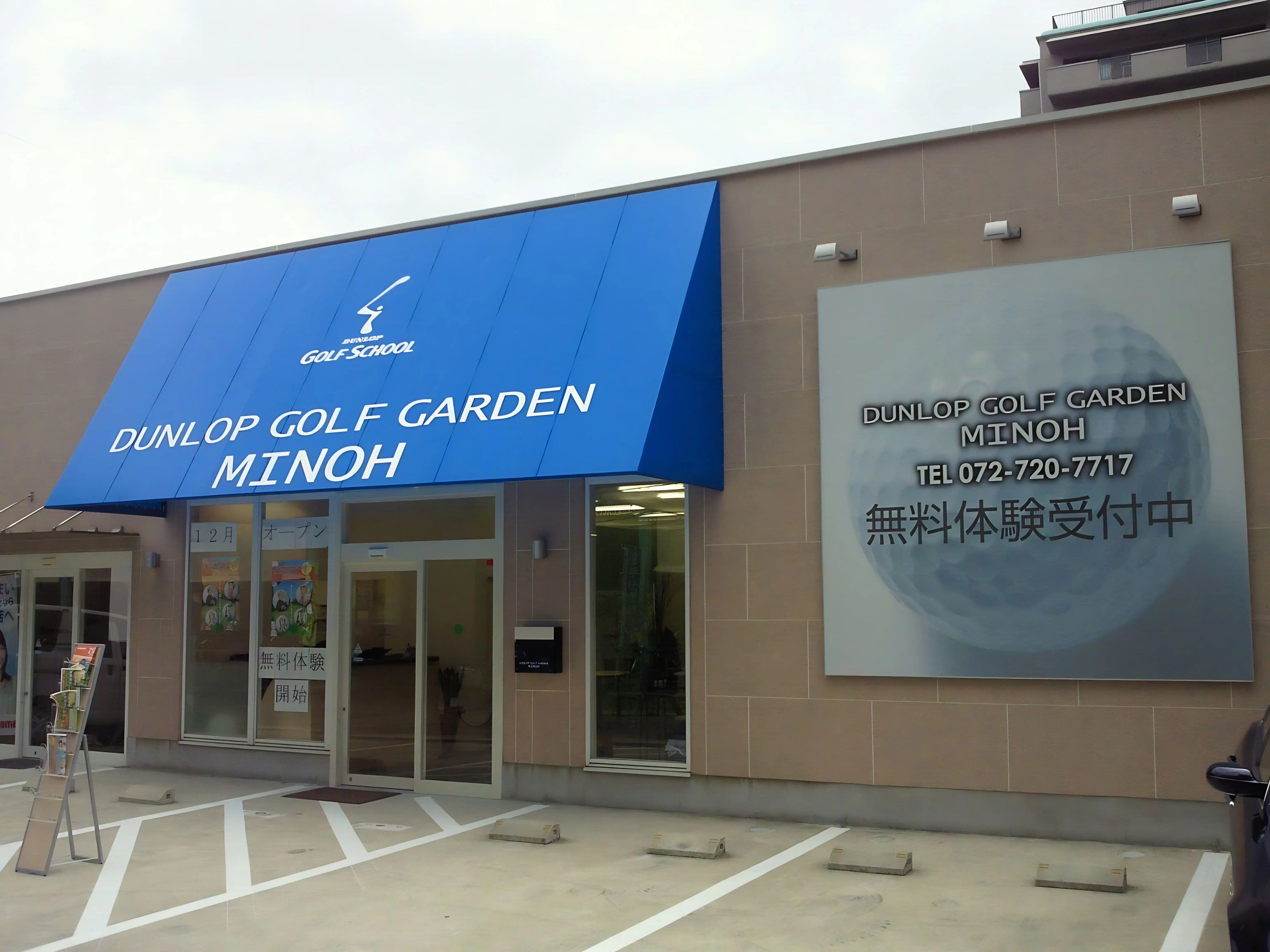 ダンロップゴルフスクール ダンロップゴルフガーデン箕面校のメイン画像