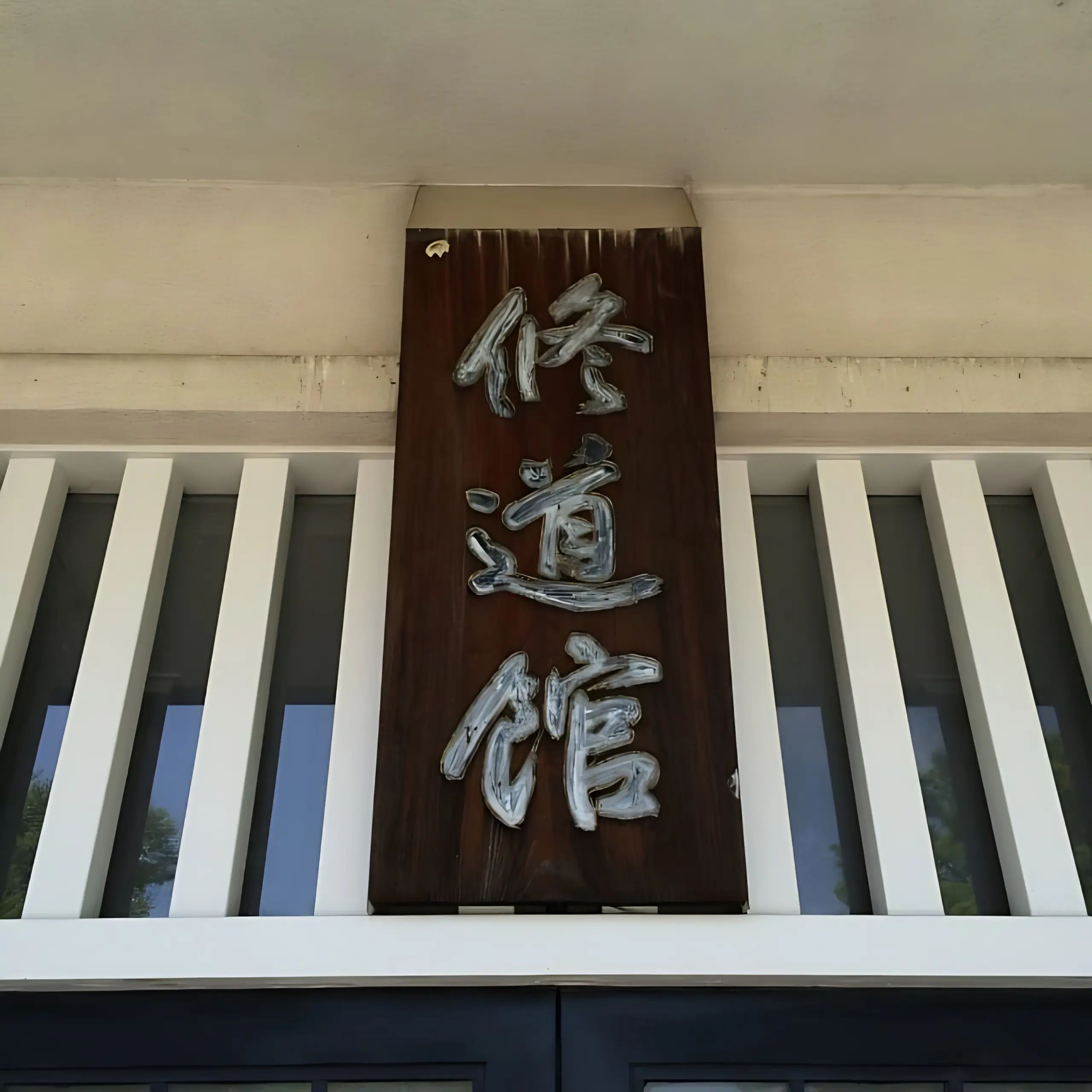 修道館柔道クラブ 本校のサムネイル画像 2