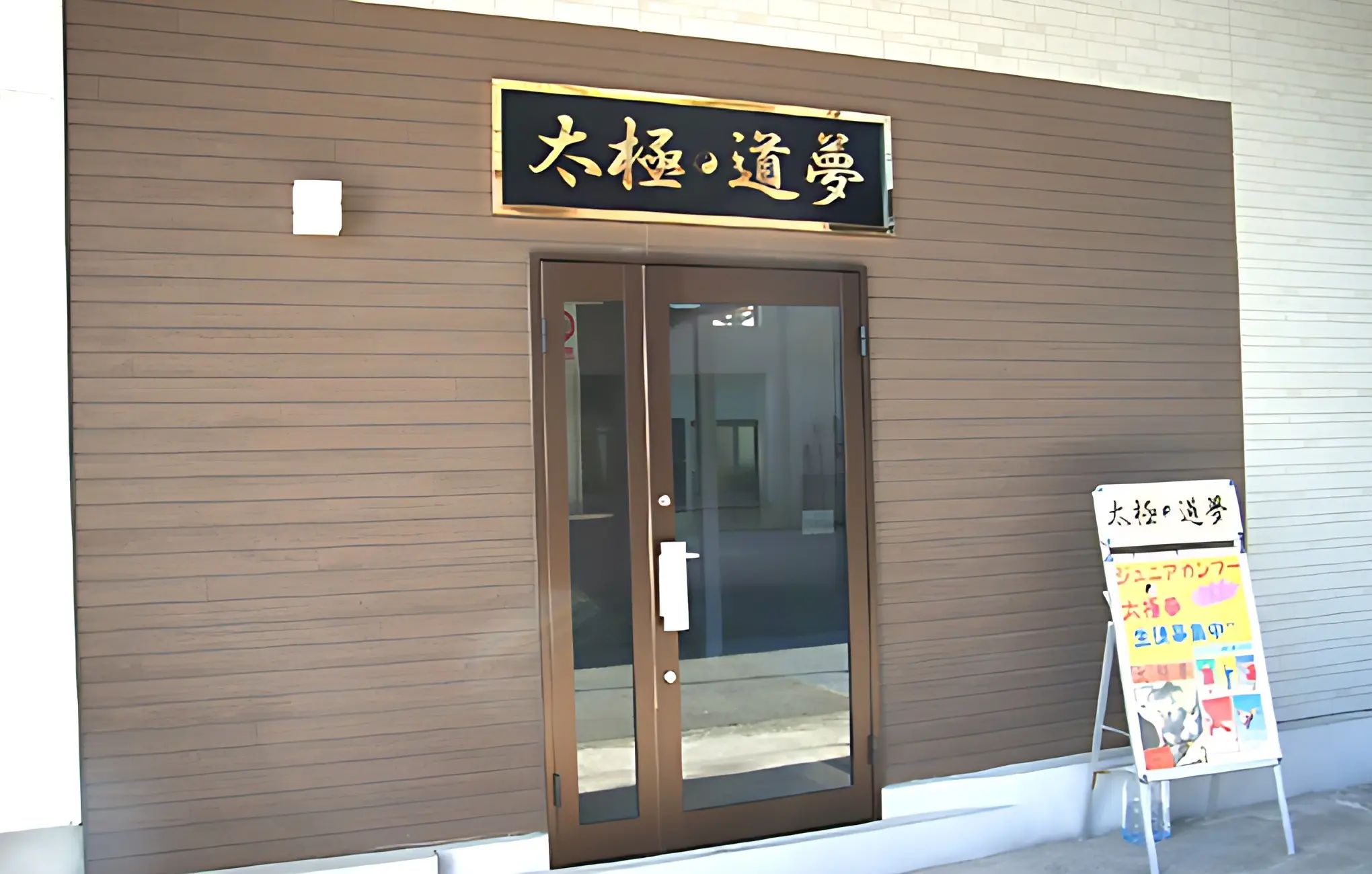 太極道夢 尻手教室のサムネイル画像 2