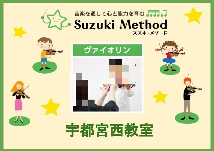 スズキ・メソード音楽教室 チェロ 宇都宮東塙田教室のサムネイル画像 5