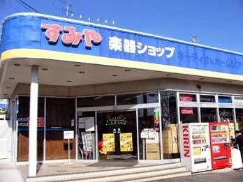 すみやグッディ 電子オルガン 沼津バイパスセンターのメイン画像