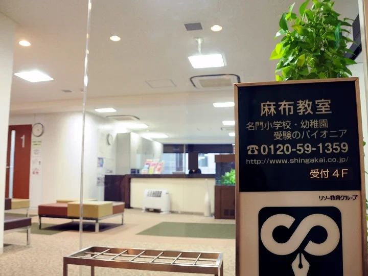 伸芽会 麻布教室のメイン画像