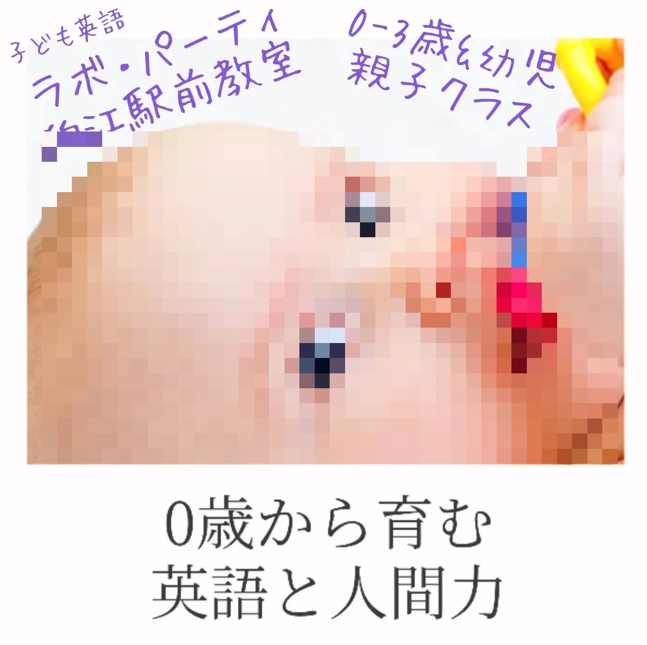 ラボ・パーティ狛江市和泉本町教室のサムネイル画像 2