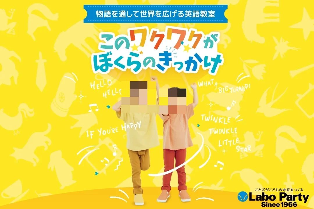 ラボ・パーティ狛江市和泉本町教室のサムネイル画像 4