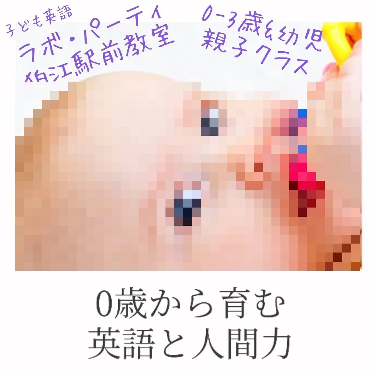 ラボ・パーティ狛江市東野川教室のサムネイル画像 2