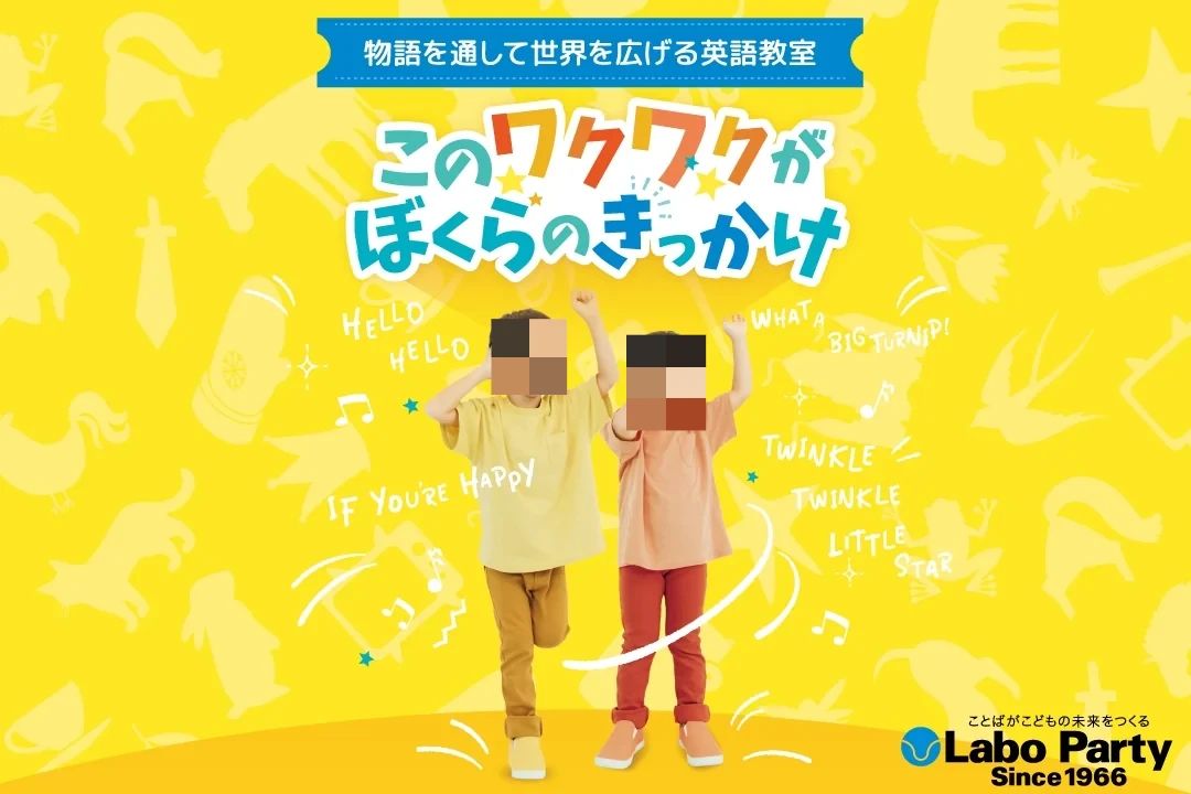 ラボ・パーティ狛江市東野川教室のサムネイル画像 4