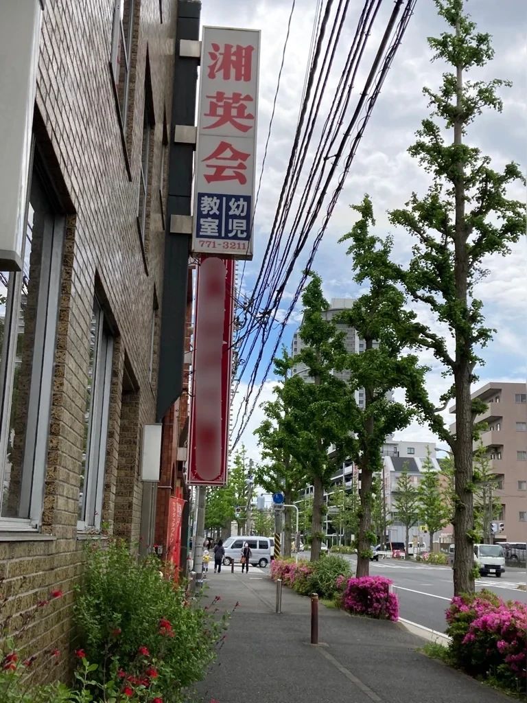 湘英会 幼児教室 中原教室のサムネイル画像 2