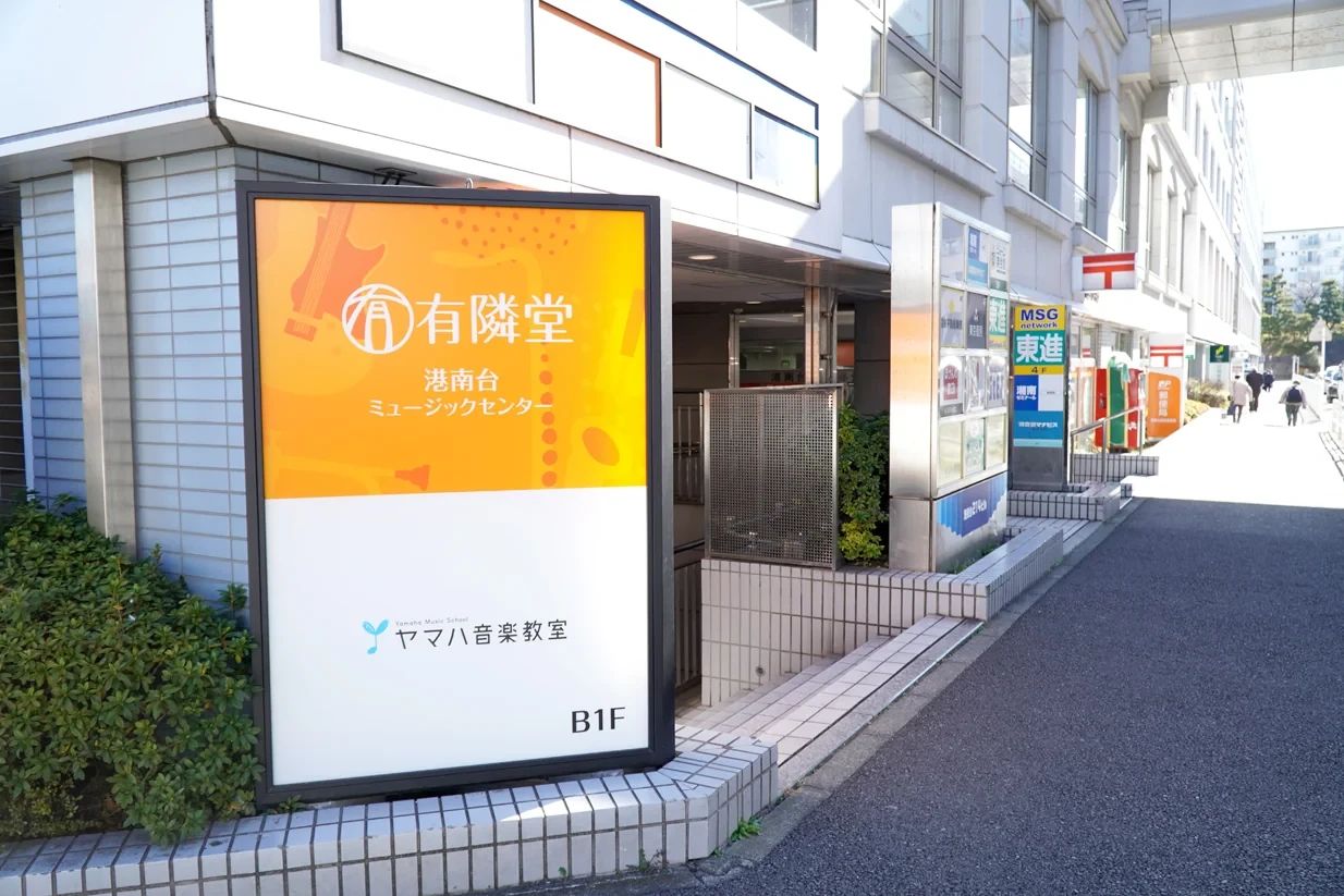 ヤマハ音楽教室 リトミック 港南台ミュージックセンターのサムネイル画像 2