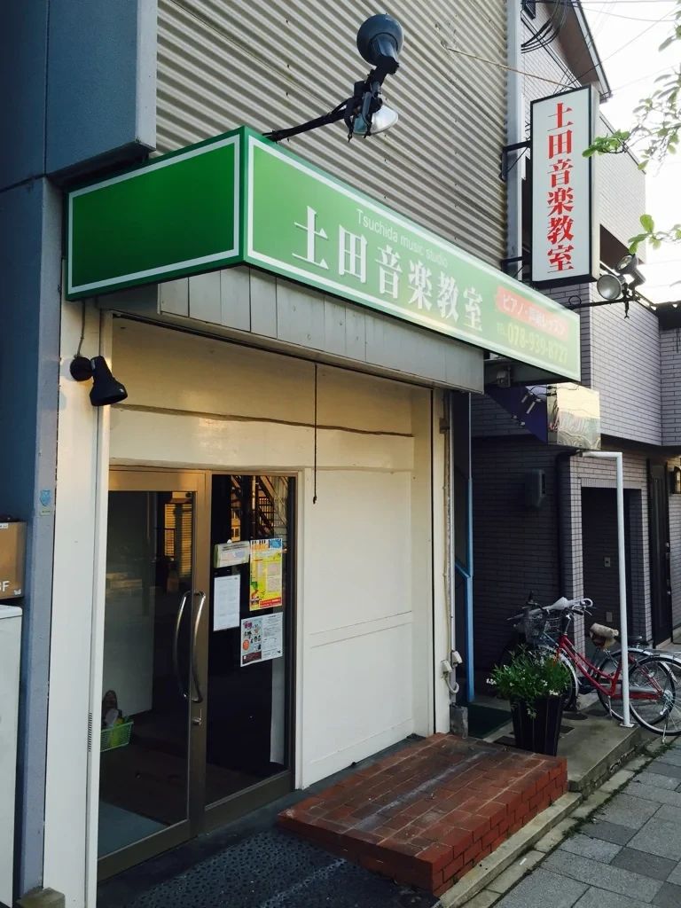 土田音楽教室 リトミック 鷹取教室のメイン画像