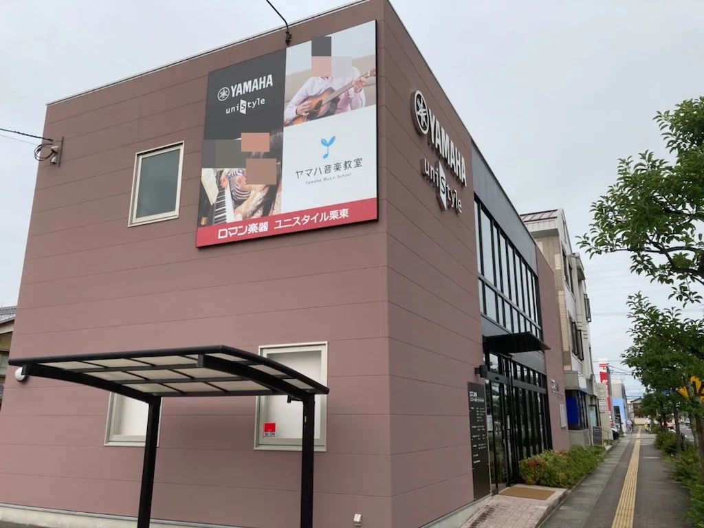 ヤマハ音楽教室 リトミック ユニスタイル栗東のサムネイル画像 2