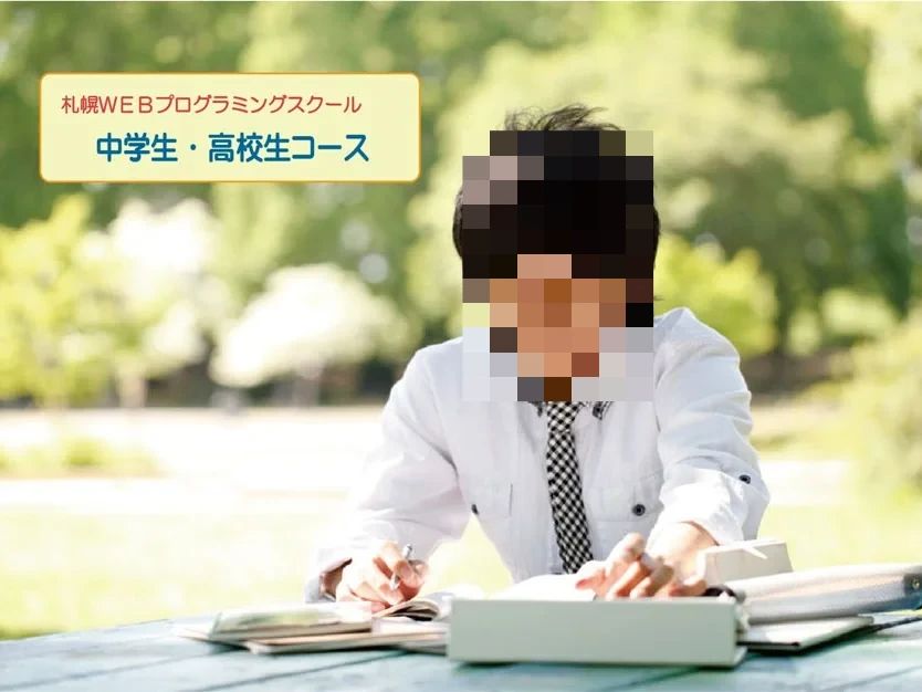 札幌WEBプログラミングスクール 平岸教室のサムネイル画像 5