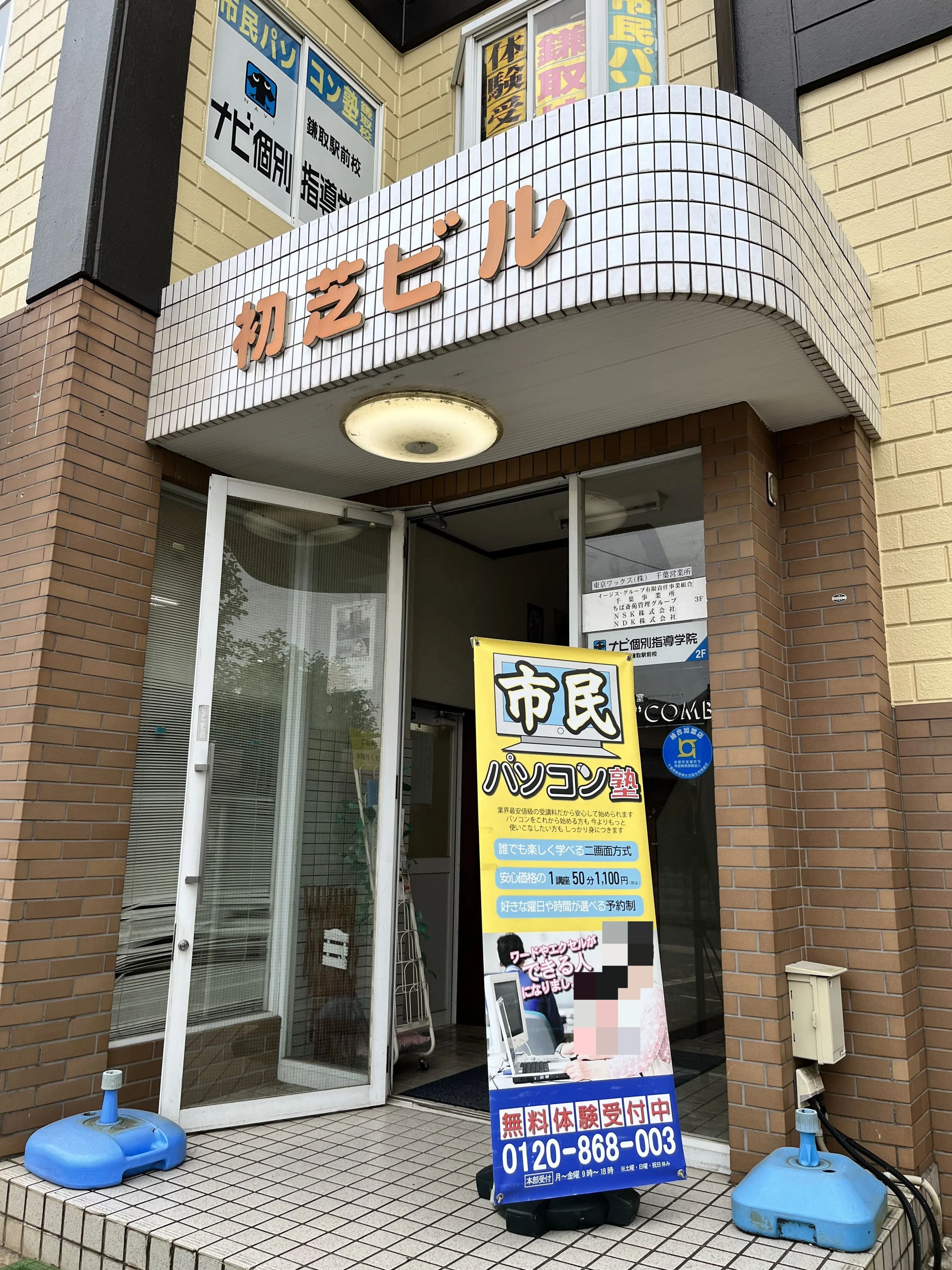 市民パソコン塾 鎌取校のサムネイル画像 3