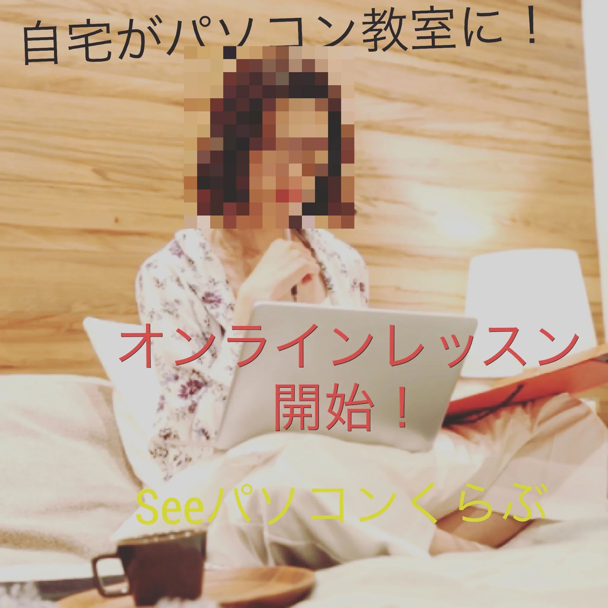 Seeパソコンくらぶ☆パソコン教室 元島田教室のサムネイル画像 4