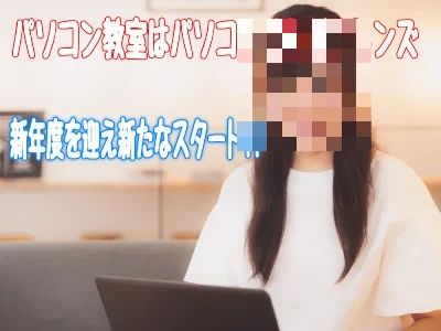 パソコンくらぶフレンズ 上中居教室のメイン画像