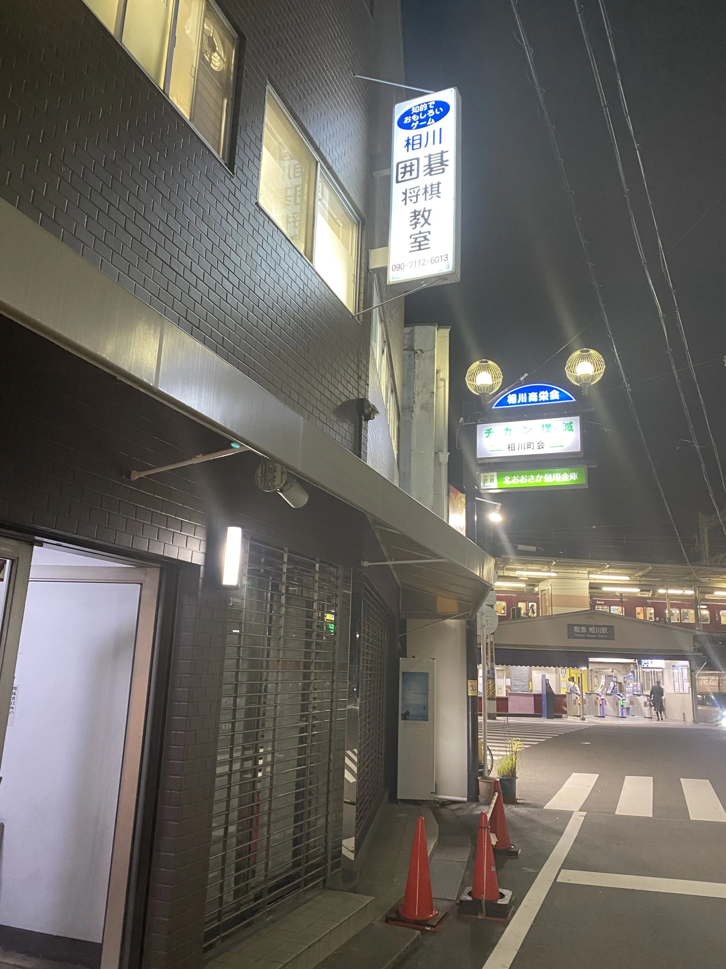 相川囲碁将棋教室 相川教室のメイン画像