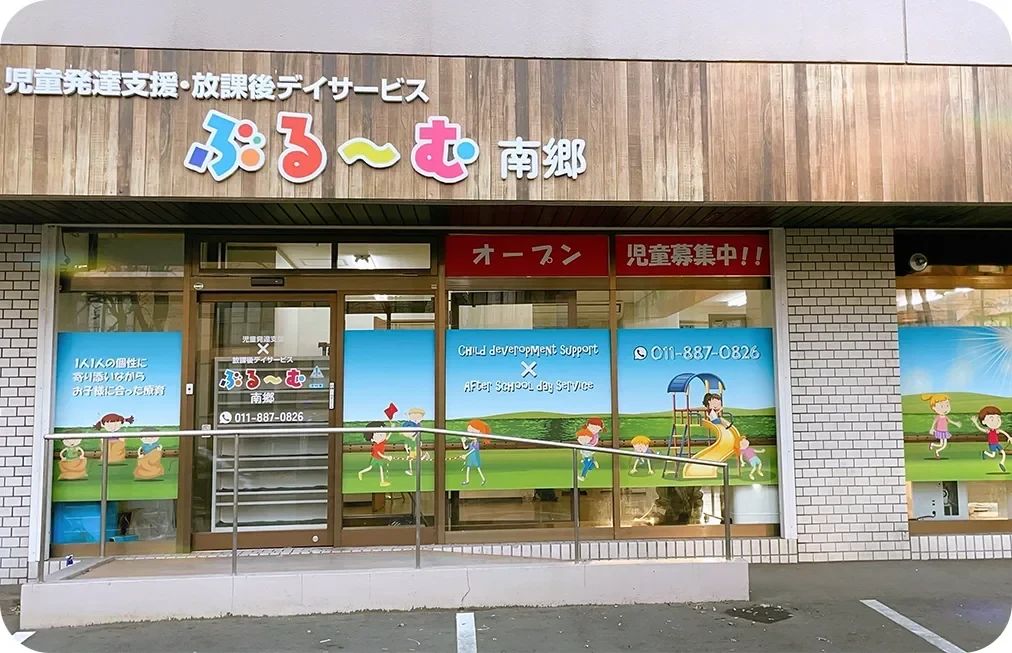 ぶるーむ[北海道] 療育（発達支援） 南郷のサムネイル画像 4