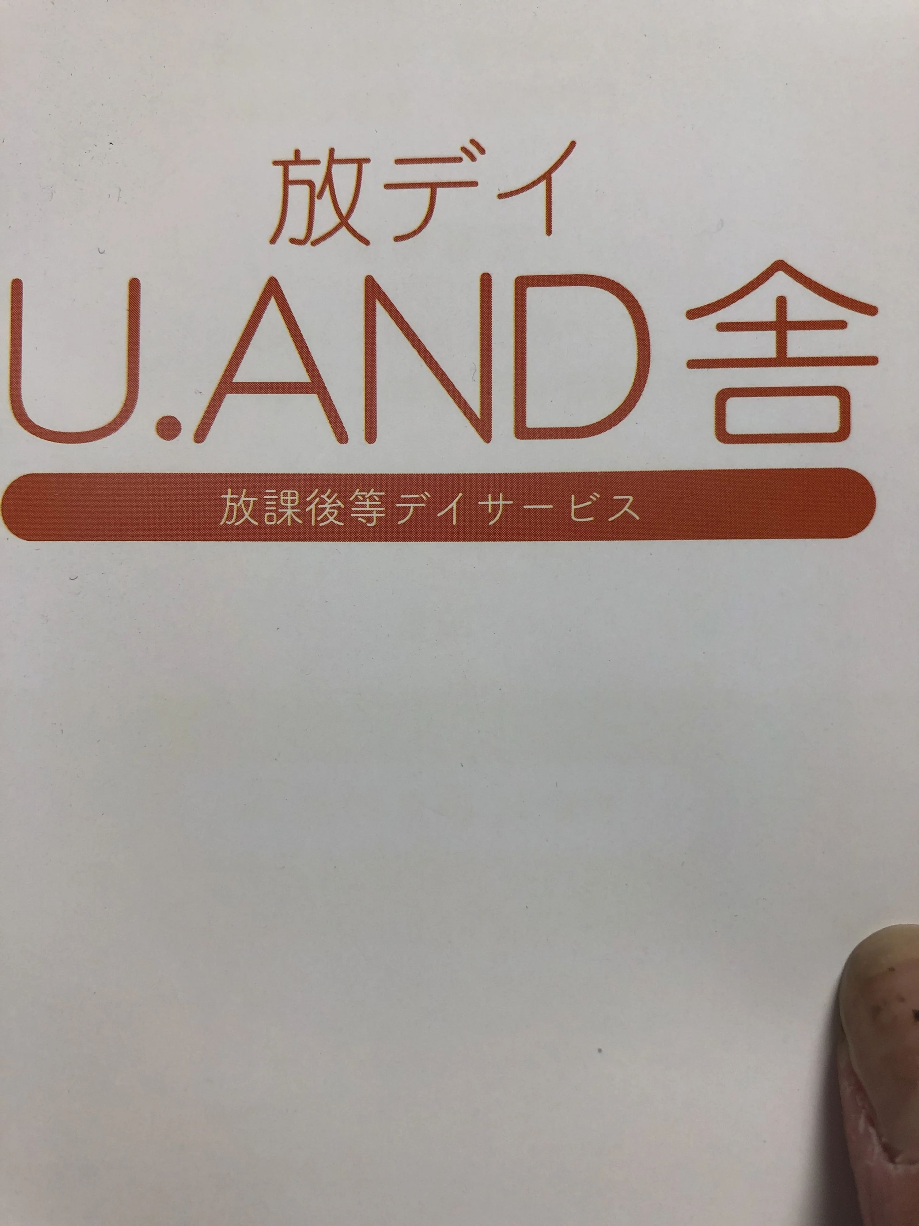 U.AND舎 療育（発達支援） 本校のメイン画像