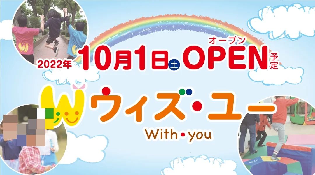 ウィズ・ユー 療育（発達支援） ウィズ・ユー葛飾区役所前のメイン画像