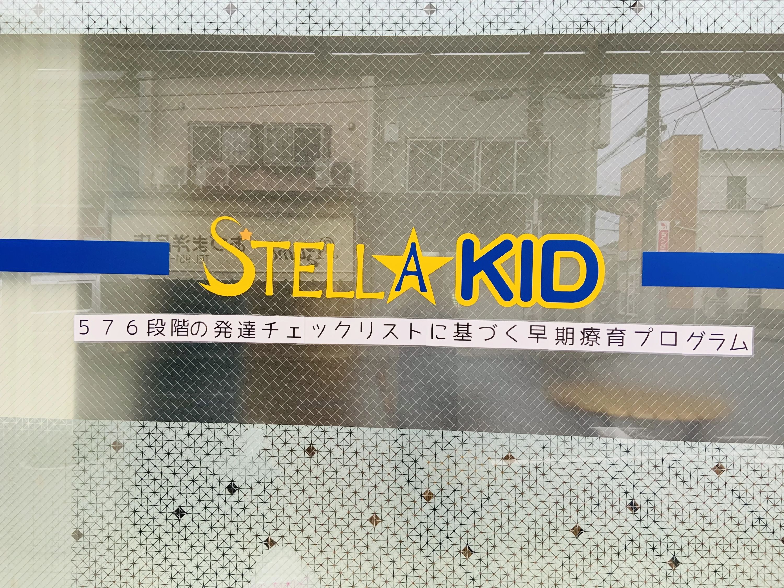 STELLA KID（ステラキッド） 療育（発達支援） 鶴ヶ峰教室のサムネイル画像 2